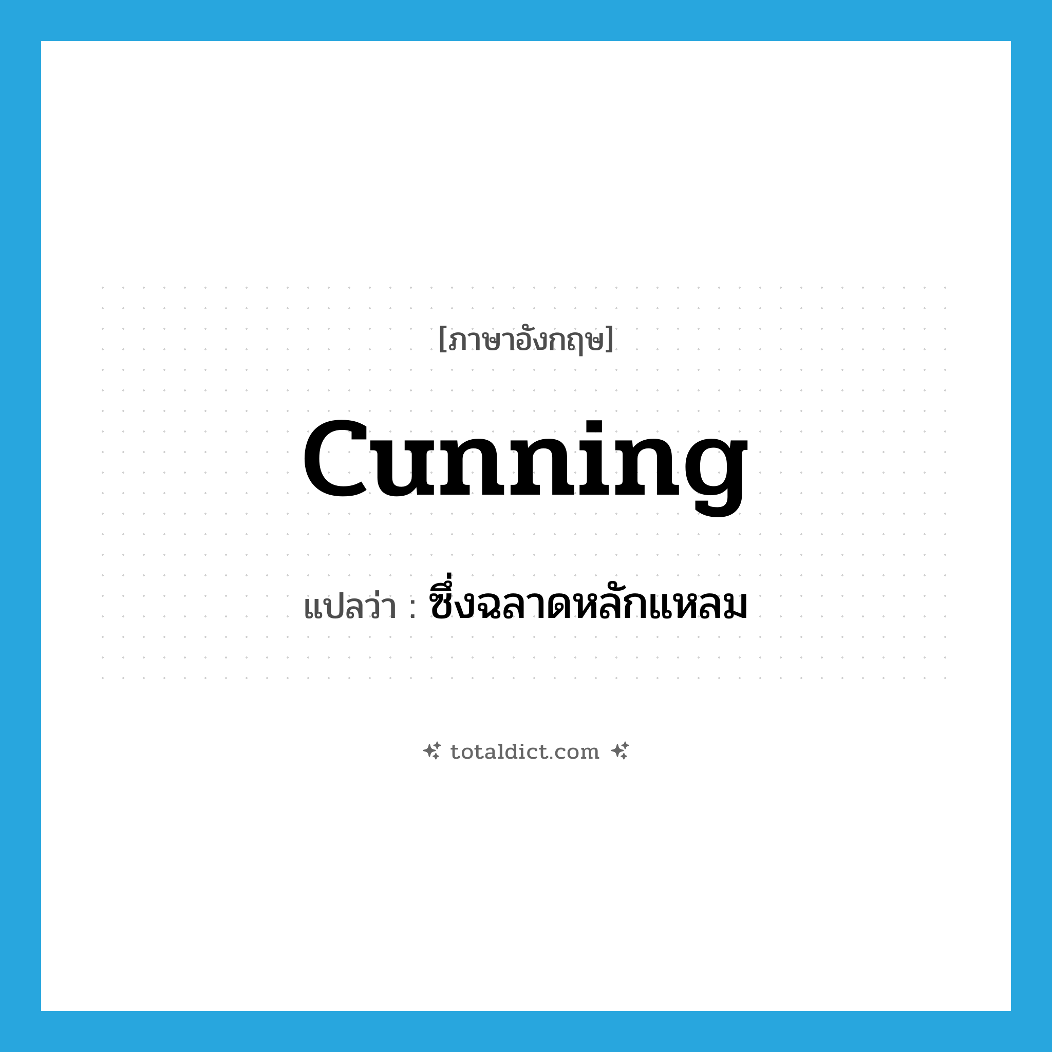 cunning แปลว่า?, คำศัพท์ภาษาอังกฤษ cunning แปลว่า ซึ่งฉลาดหลักแหลม ประเภท ADJ หมวด ADJ