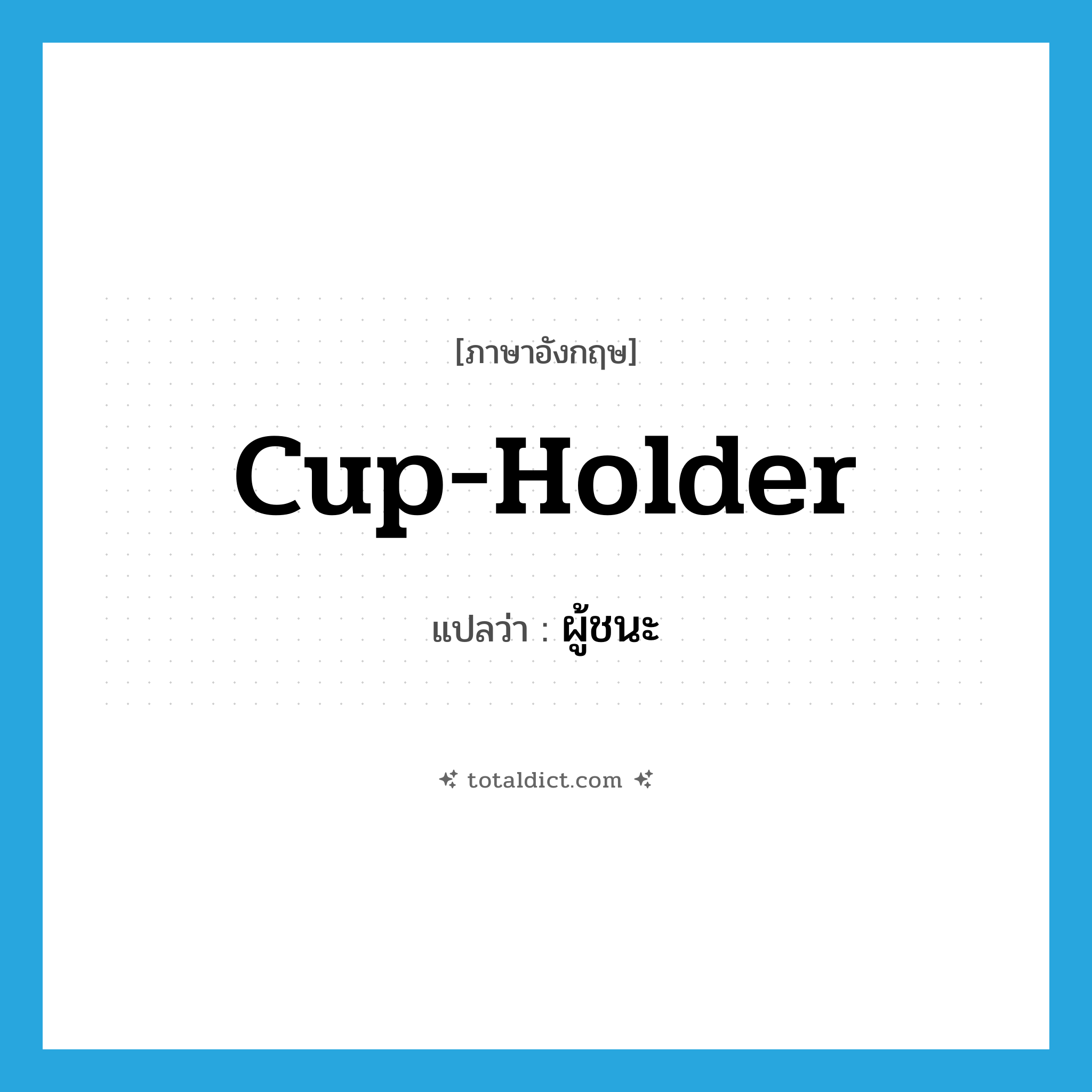 cup-holder แปลว่า?, คำศัพท์ภาษาอังกฤษ cup-holder แปลว่า ผู้ชนะ ประเภท N หมวด N