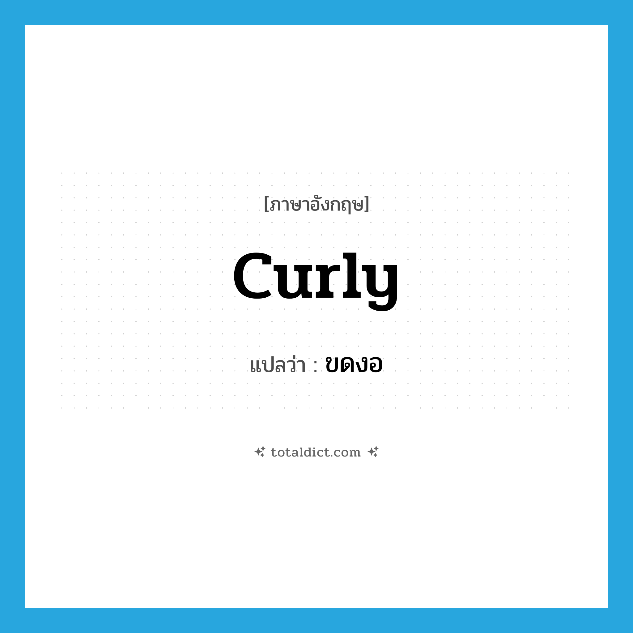 curly แปลว่า?, คำศัพท์ภาษาอังกฤษ curly แปลว่า ขดงอ ประเภท ADJ หมวด ADJ