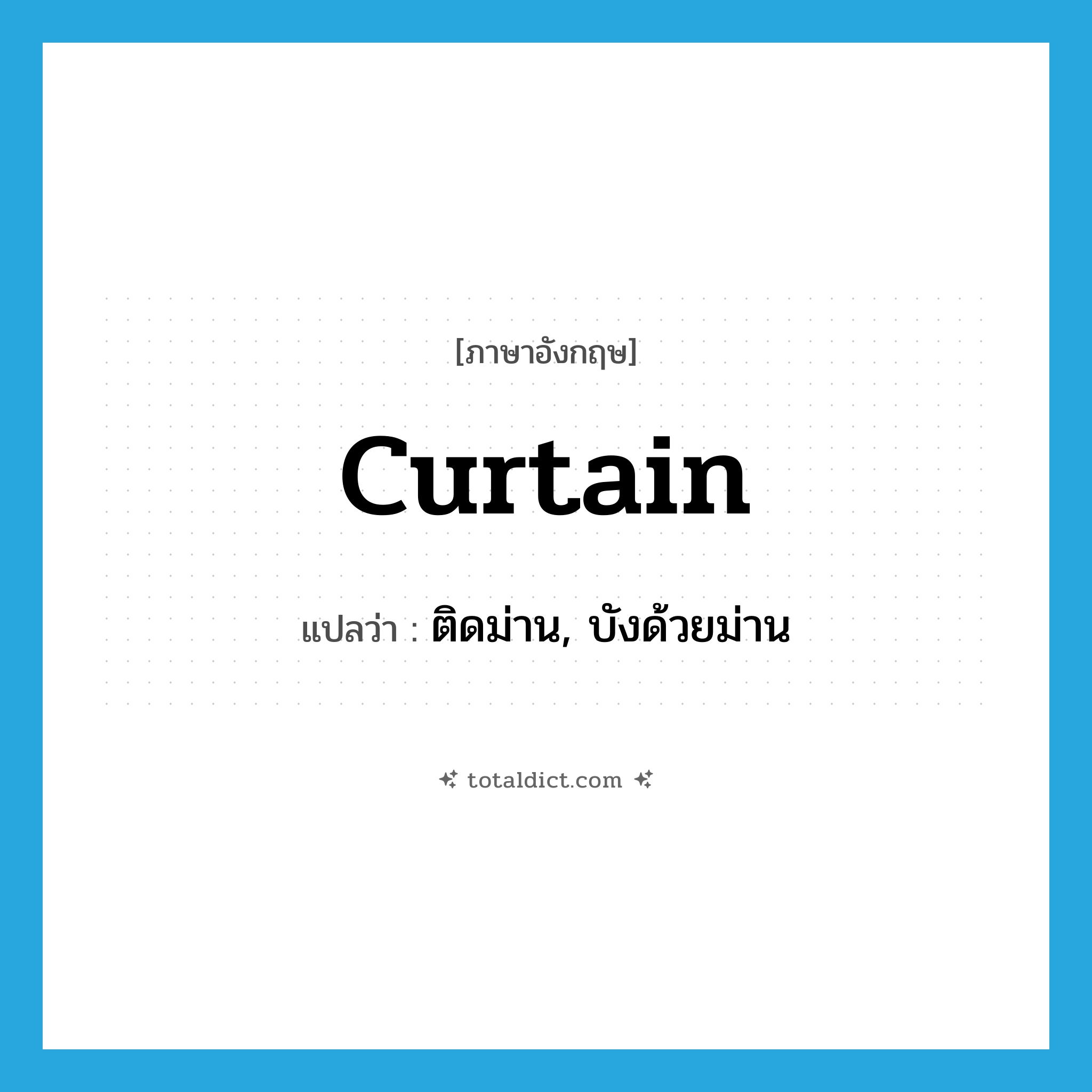 curtain แปลว่า?, คำศัพท์ภาษาอังกฤษ curtain แปลว่า ติดม่าน, บังด้วยม่าน ประเภท VT หมวด VT