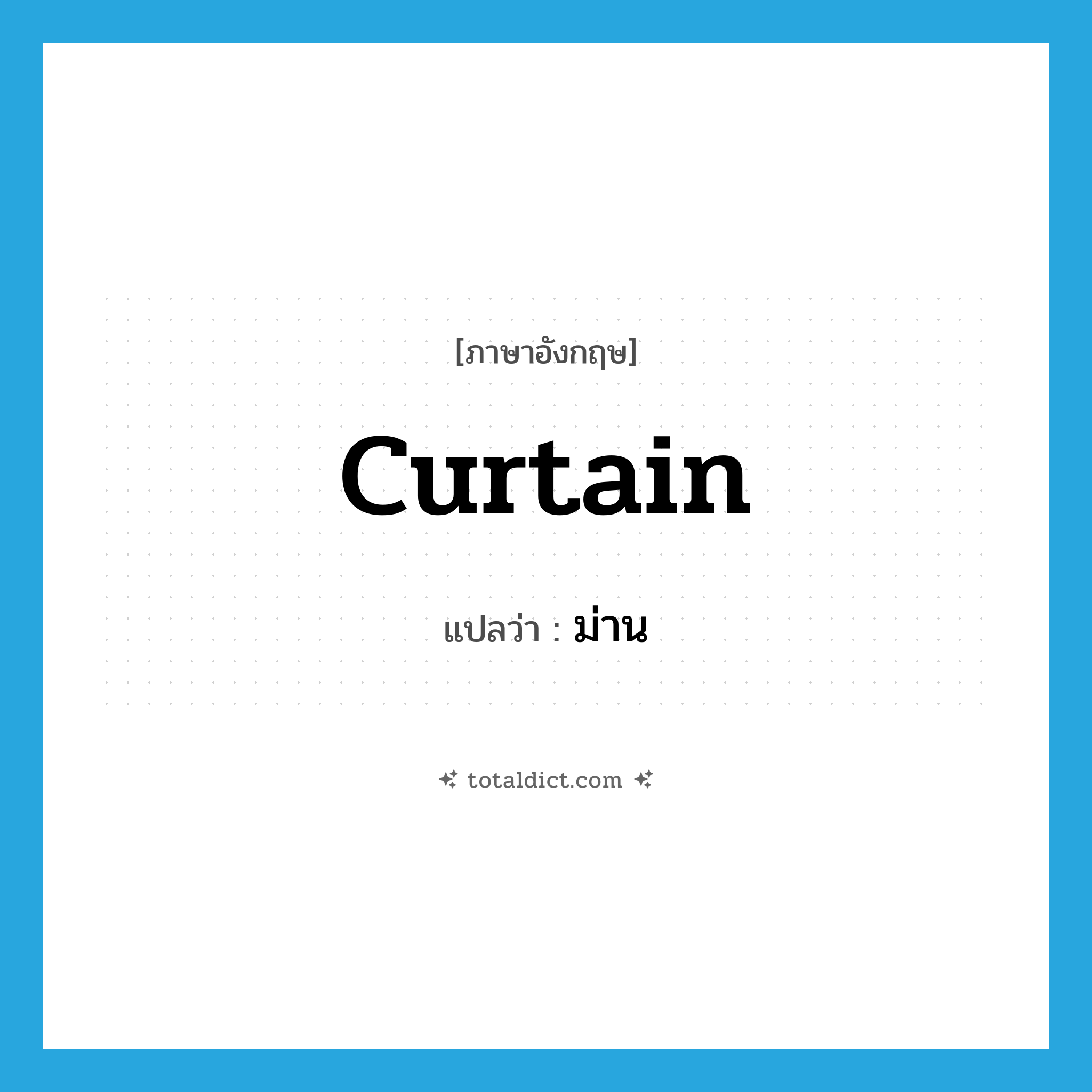 curtain แปลว่า?, คำศัพท์ภาษาอังกฤษ curtain แปลว่า ม่าน ประเภท N หมวด N