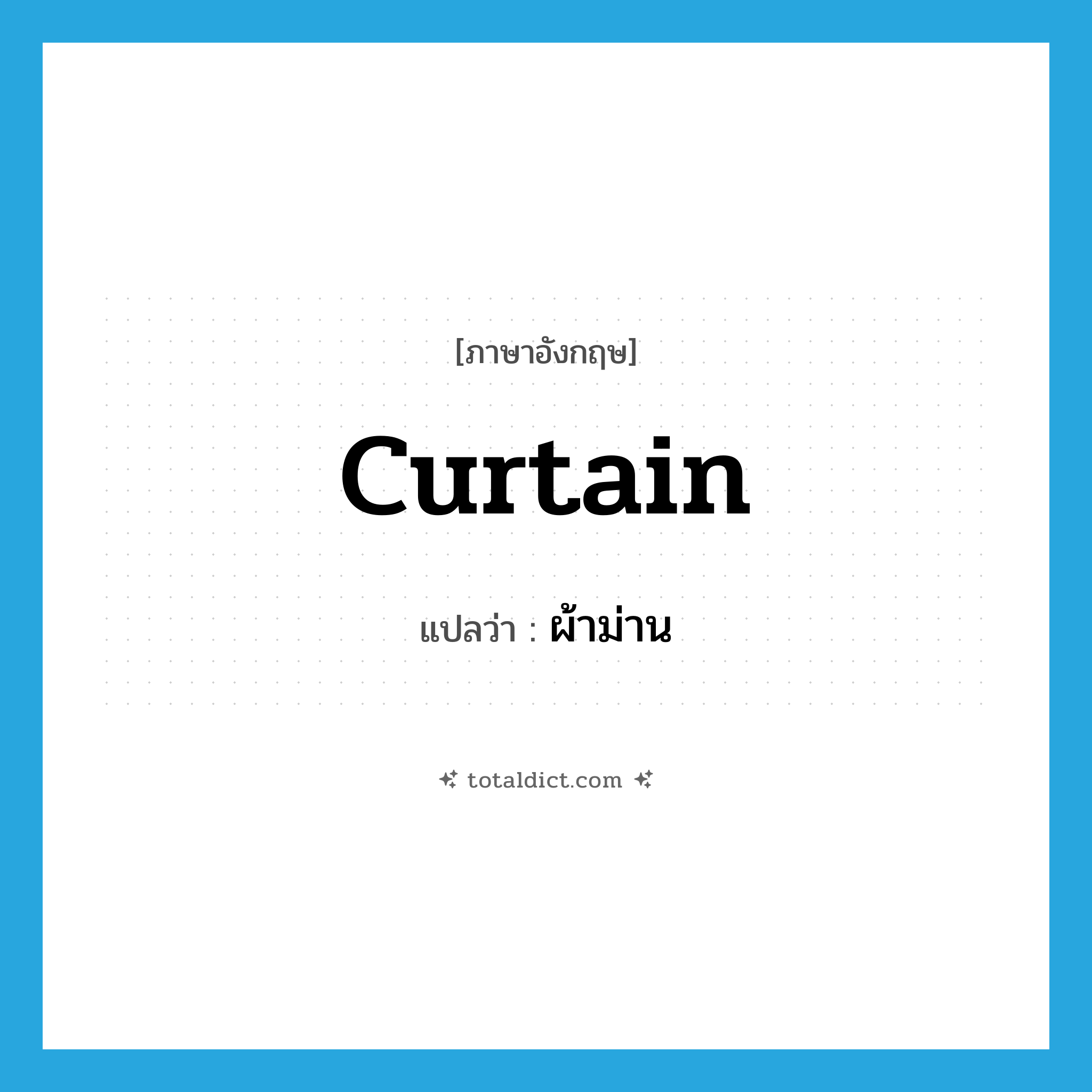 curtain แปลว่า?, คำศัพท์ภาษาอังกฤษ curtain แปลว่า ผ้าม่าน ประเภท N หมวด N