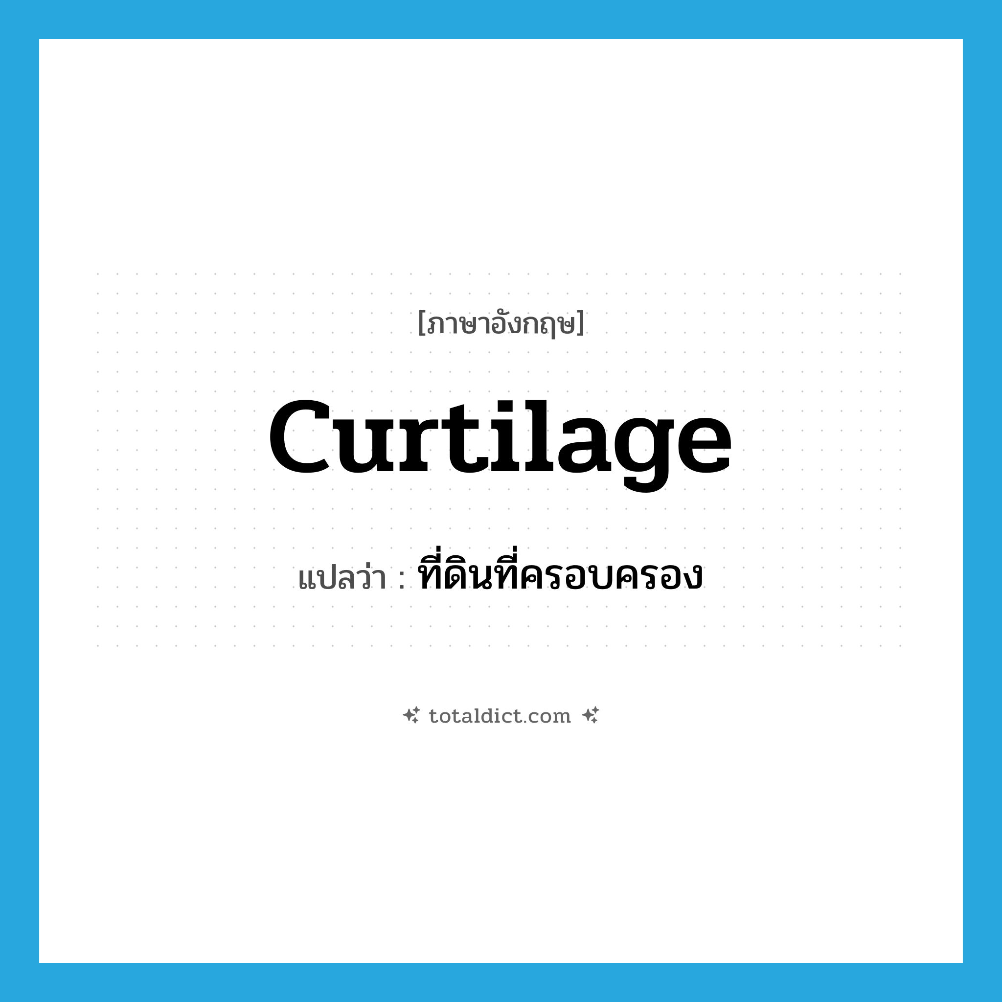 curtilage แปลว่า?, คำศัพท์ภาษาอังกฤษ curtilage แปลว่า ที่ดินที่ครอบครอง ประเภท N หมวด N