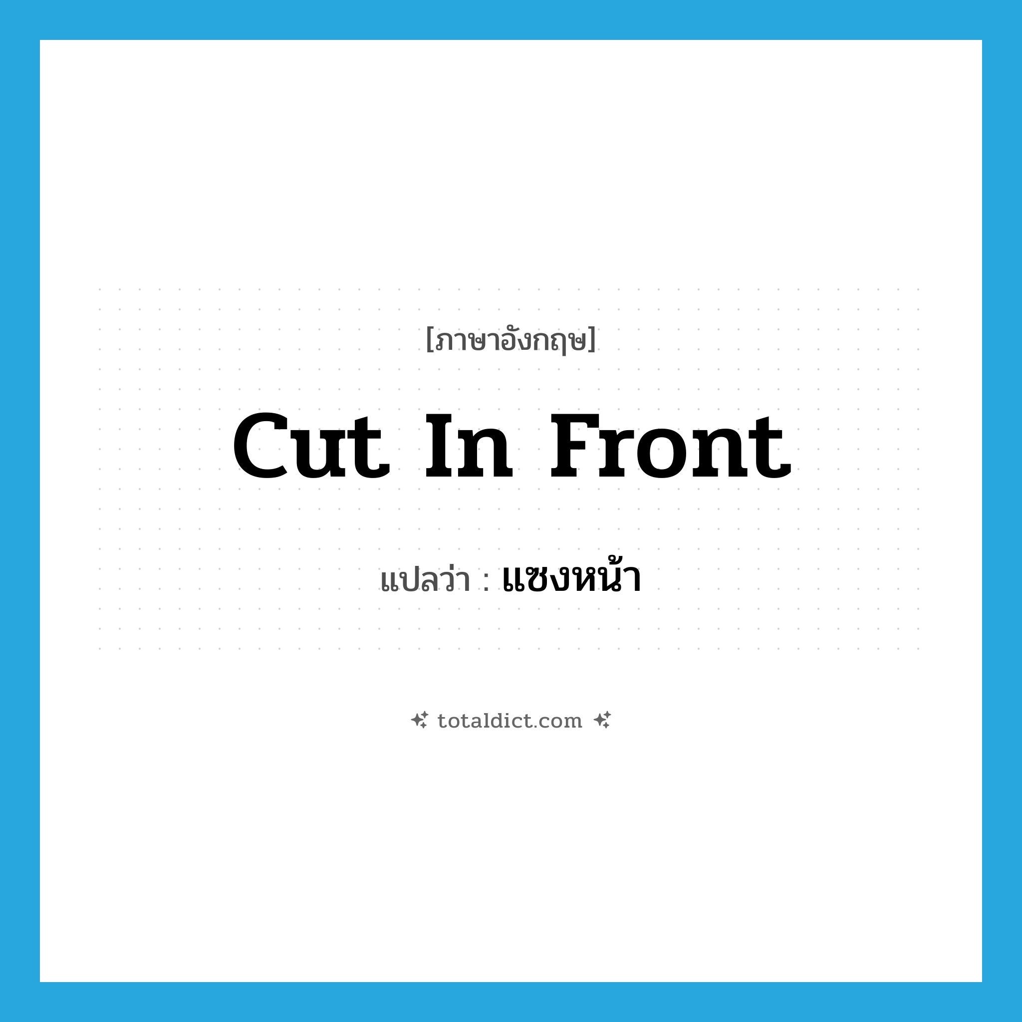 cut in front แปลว่า?, คำศัพท์ภาษาอังกฤษ cut in front แปลว่า แซงหน้า ประเภท PHRV หมวด PHRV