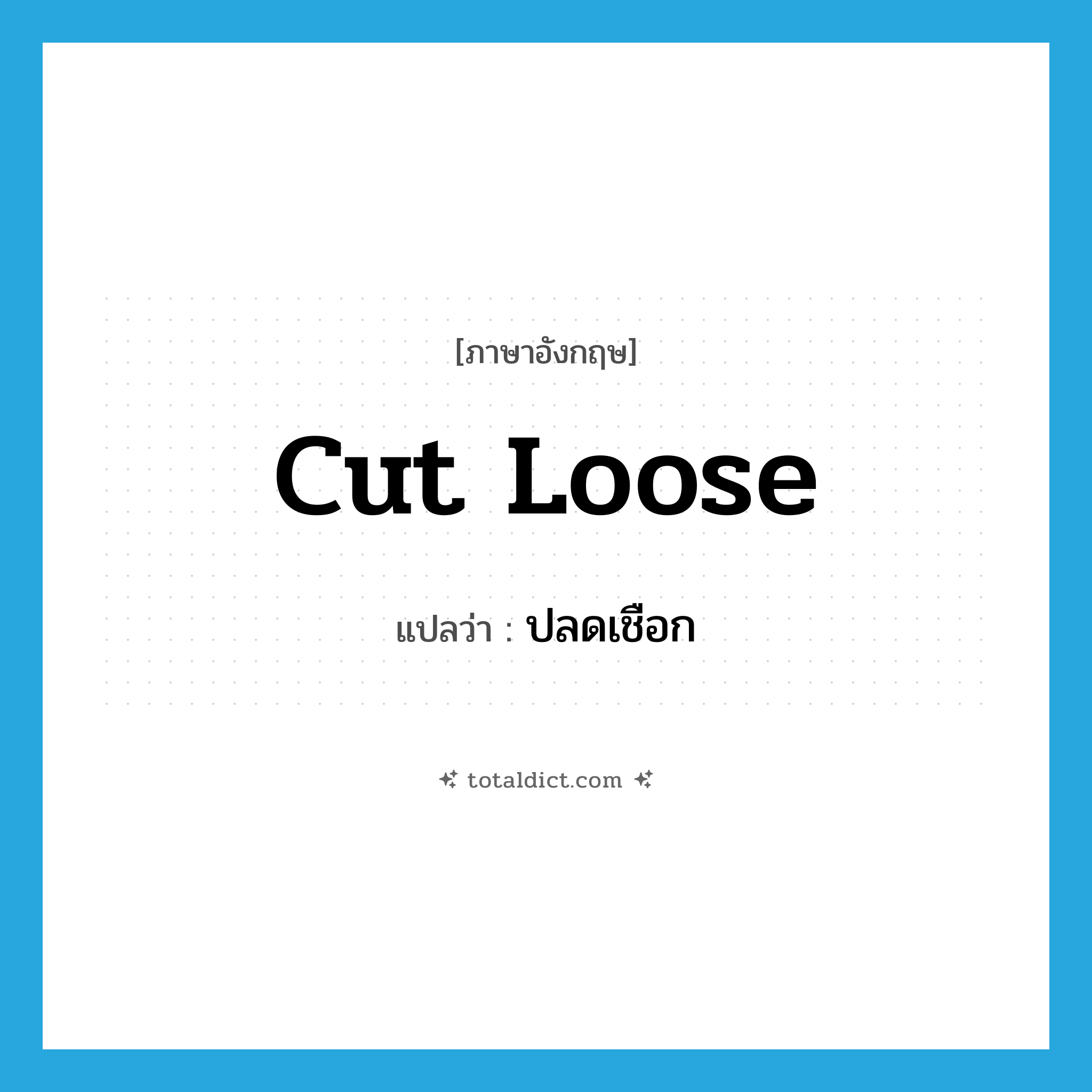 cut loose แปลว่า?, คำศัพท์ภาษาอังกฤษ cut loose แปลว่า ปลดเชือก ประเภท PHRV หมวด PHRV