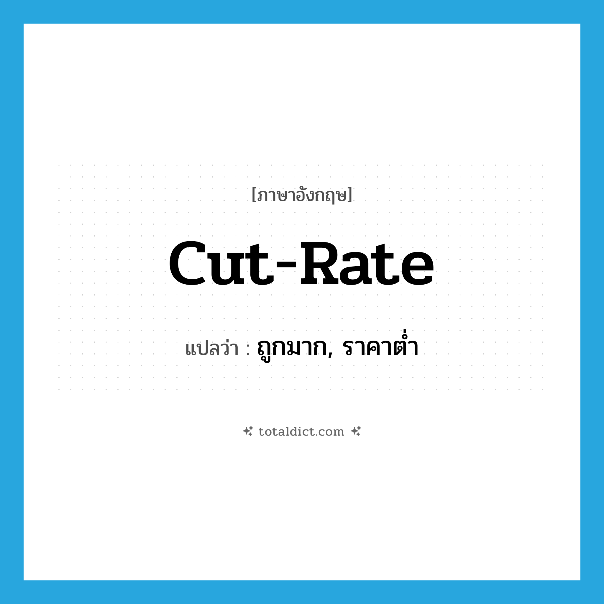 cut-rate แปลว่า?, คำศัพท์ภาษาอังกฤษ cut-rate แปลว่า ถูกมาก, ราคาต่ำ ประเภท SL หมวด SL