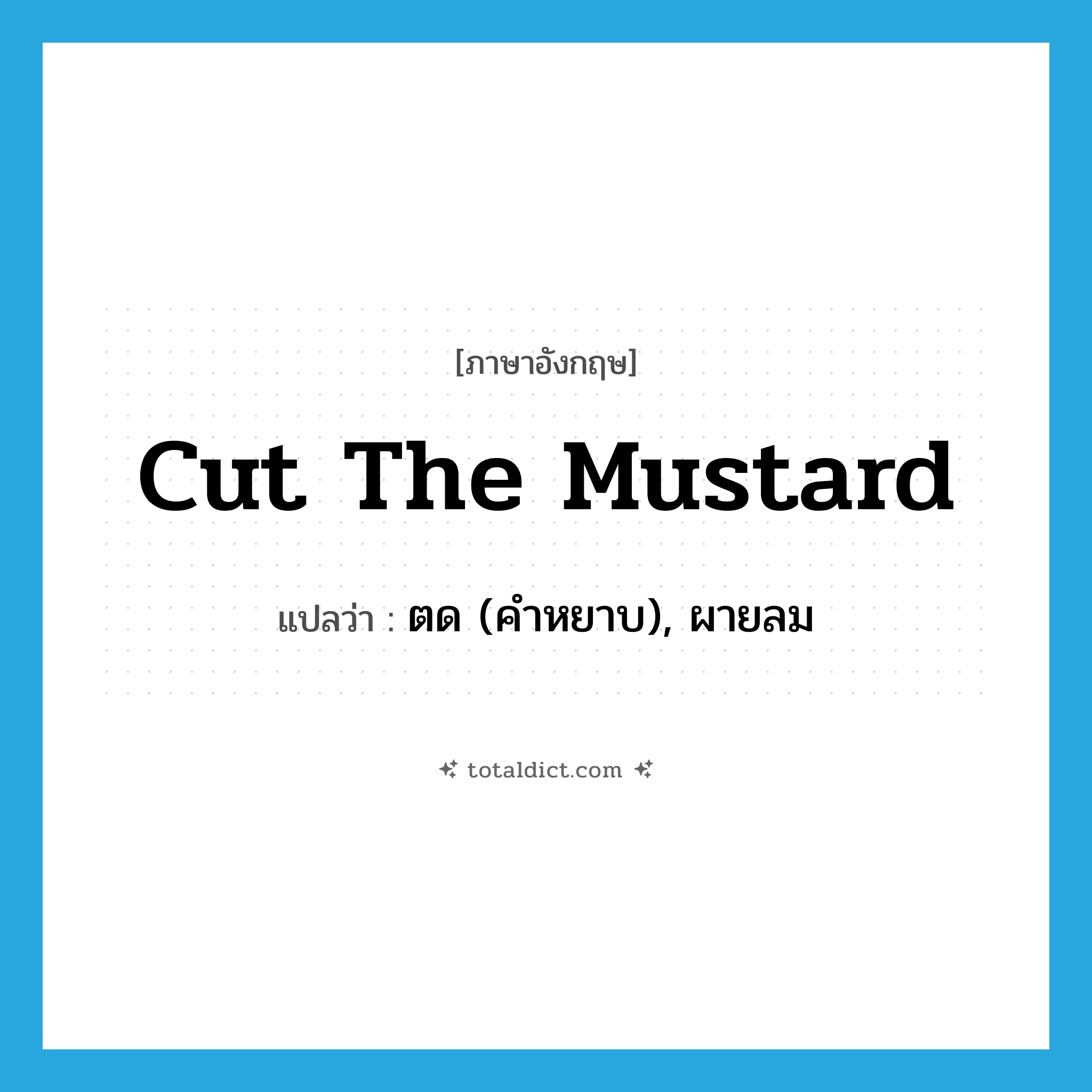 cut the mustard แปลว่า?, คำศัพท์ภาษาอังกฤษ cut the mustard แปลว่า ตด (คำหยาบ), ผายลม ประเภท SL หมวด SL