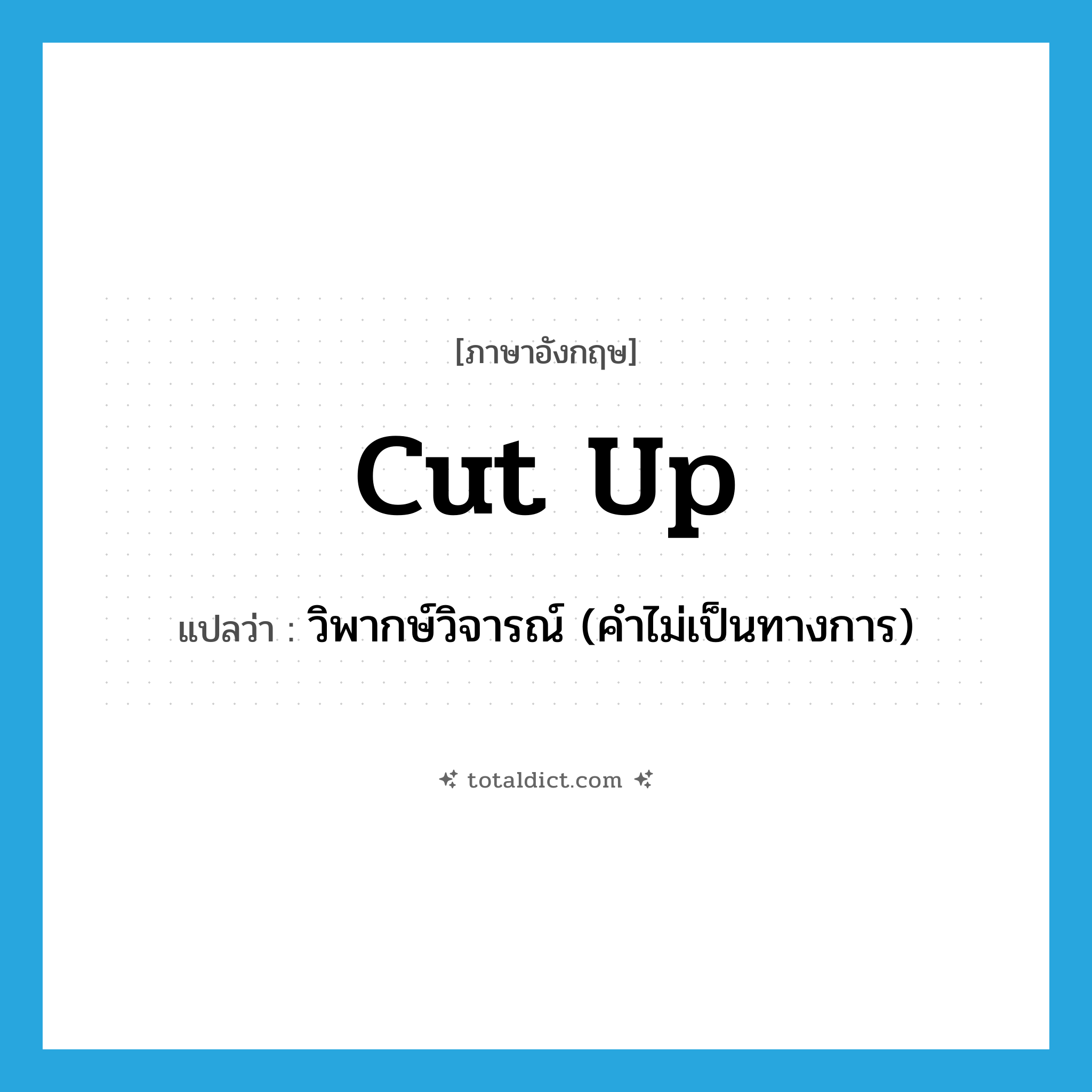 cut up แปลว่า?, คำศัพท์ภาษาอังกฤษ cut up แปลว่า วิพากษ์วิจารณ์ (คำไม่เป็นทางการ) ประเภท PHRV หมวด PHRV