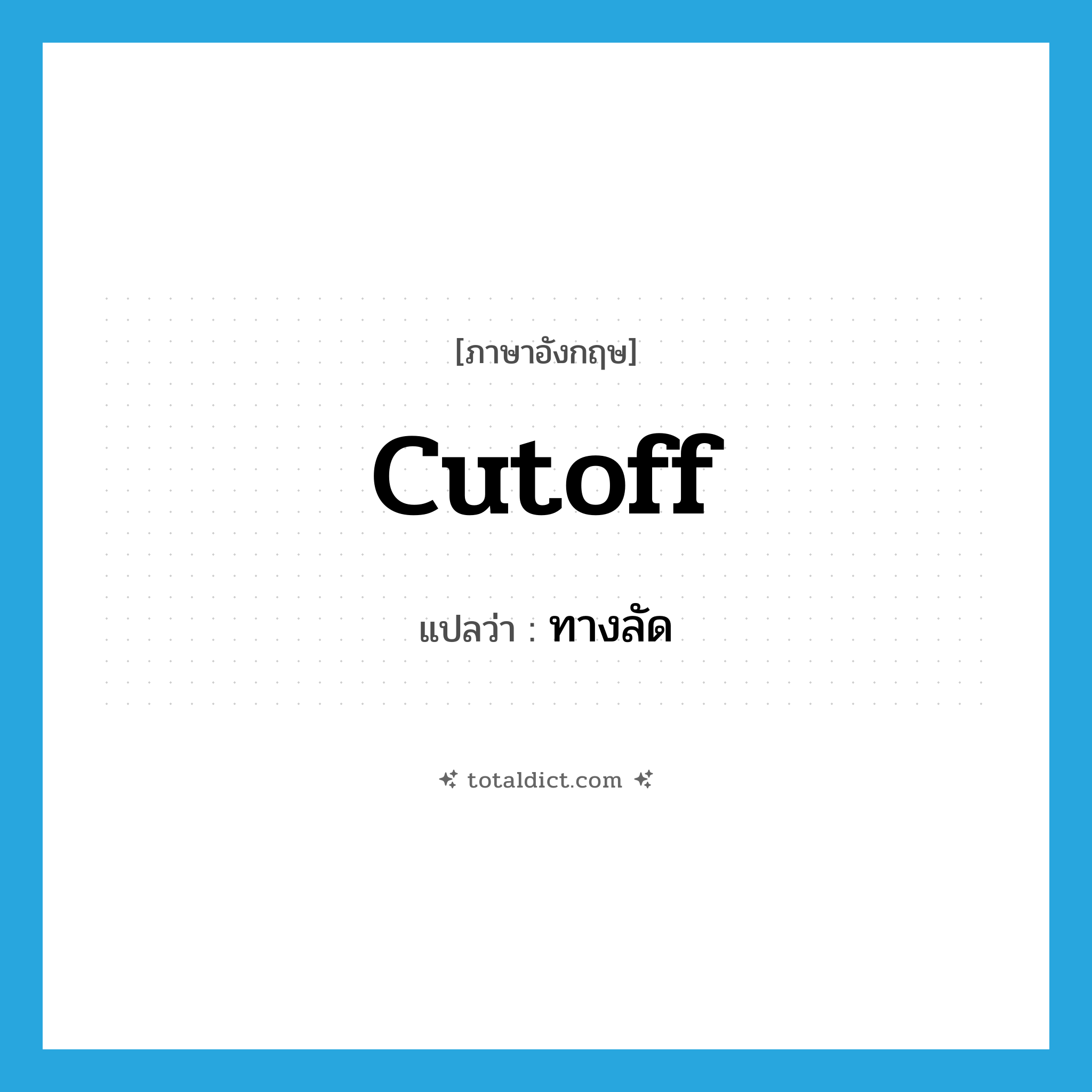 cutoff แปลว่า?, คำศัพท์ภาษาอังกฤษ cutoff แปลว่า ทางลัด ประเภท N หมวด N