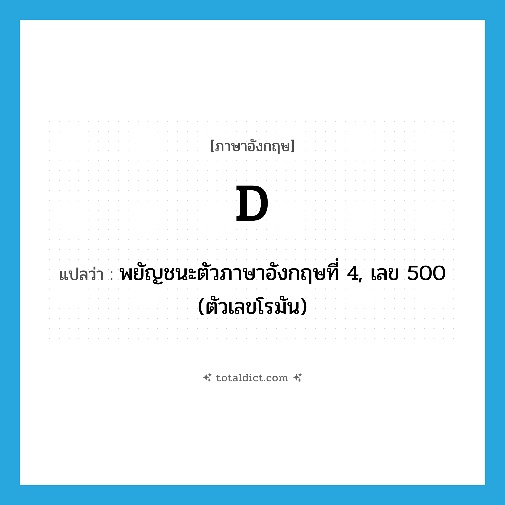 D แปลว่า?, คำศัพท์ภาษาอังกฤษ D แปลว่า พยัญชนะตัวภาษาอังกฤษที่ 4, เลข 500 (ตัวเลขโรมัน) ประเภท N หมวด N