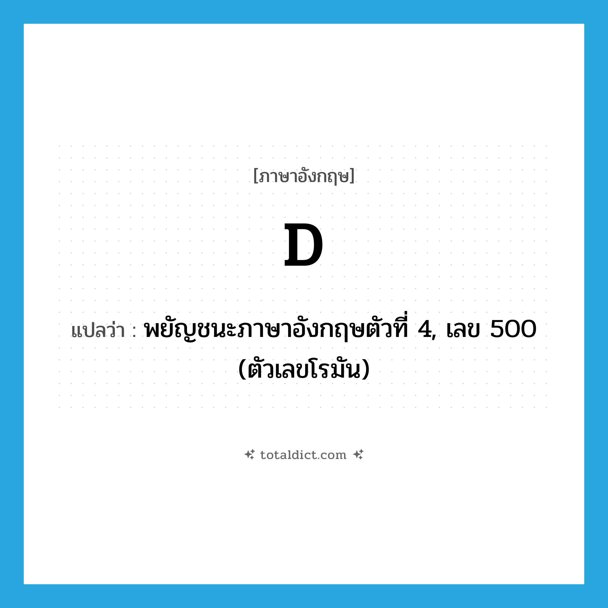 D แปลว่า?, คำศัพท์ภาษาอังกฤษ d แปลว่า พยัญชนะภาษาอังกฤษตัวที่ 4, เลข 500 (ตัวเลขโรมัน) ประเภท N หมวด N