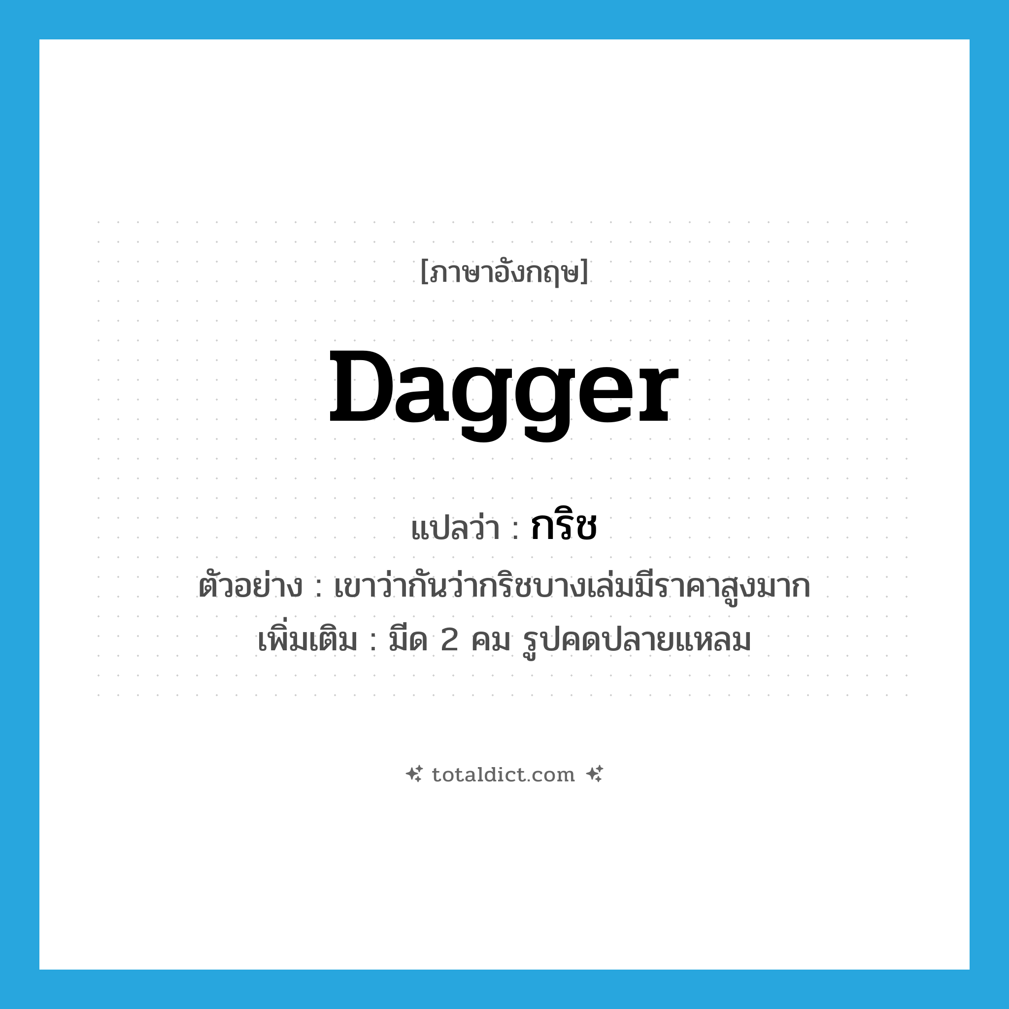 dagger แปลว่า?, คำศัพท์ภาษาอังกฤษ dagger แปลว่า กริช ประเภท N ตัวอย่าง เขาว่ากันว่ากริชบางเล่มมีราคาสูงมาก เพิ่มเติม มีด 2 คม รูปคดปลายแหลม หมวด N