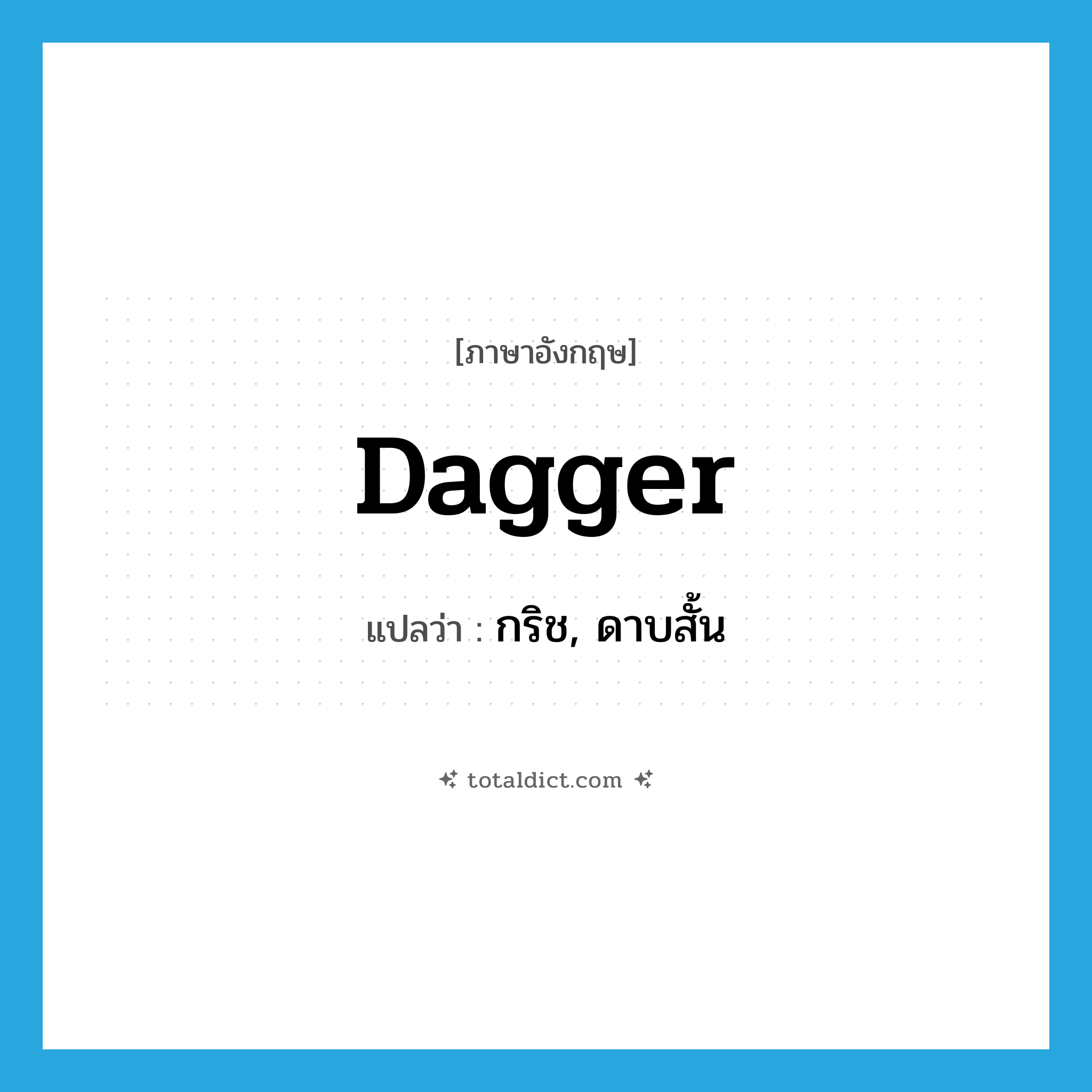 dagger แปลว่า?, คำศัพท์ภาษาอังกฤษ dagger แปลว่า กริช, ดาบสั้น ประเภท N หมวด N