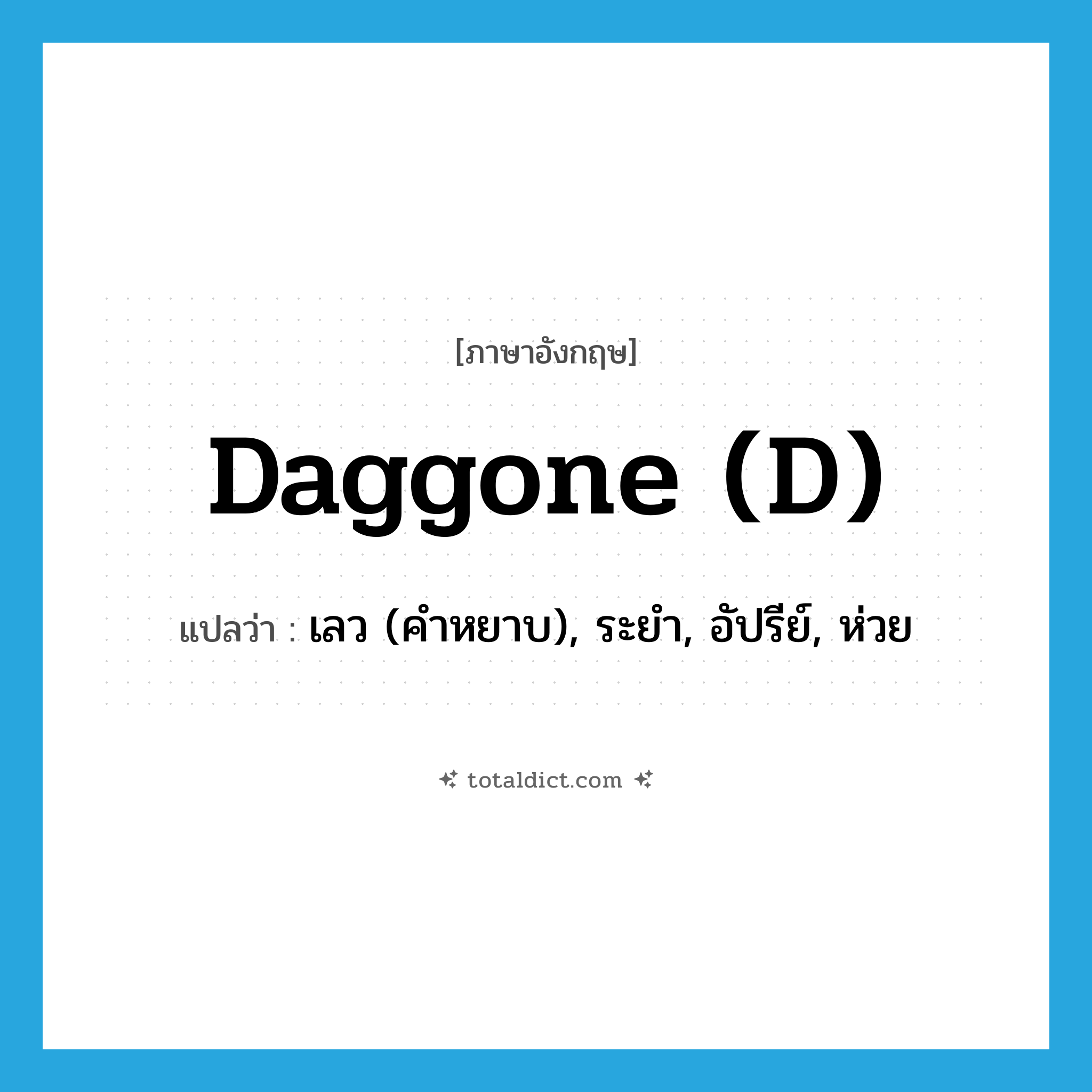 daggone (d) แปลว่า?, คำศัพท์ภาษาอังกฤษ daggone (d) แปลว่า เลว (คำหยาบ), ระยำ, อัปรีย์, ห่วย ประเภท SL หมวด SL