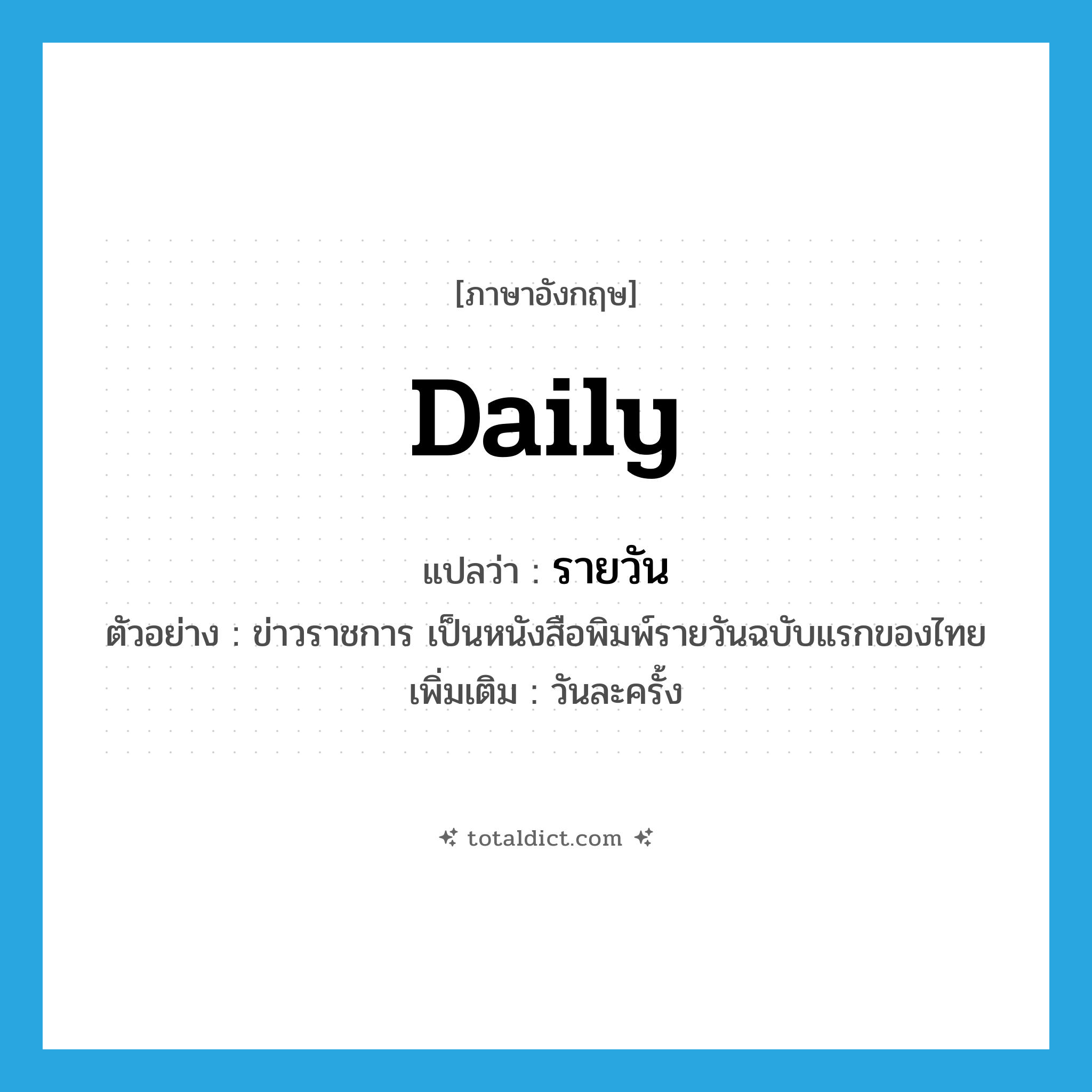 daily แปลว่า?, คำศัพท์ภาษาอังกฤษ daily แปลว่า รายวัน ประเภท ADJ ตัวอย่าง ข่าวราชการ เป็นหนังสือพิมพ์รายวันฉบับแรกของไทย เพิ่มเติม วันละครั้ง หมวด ADJ