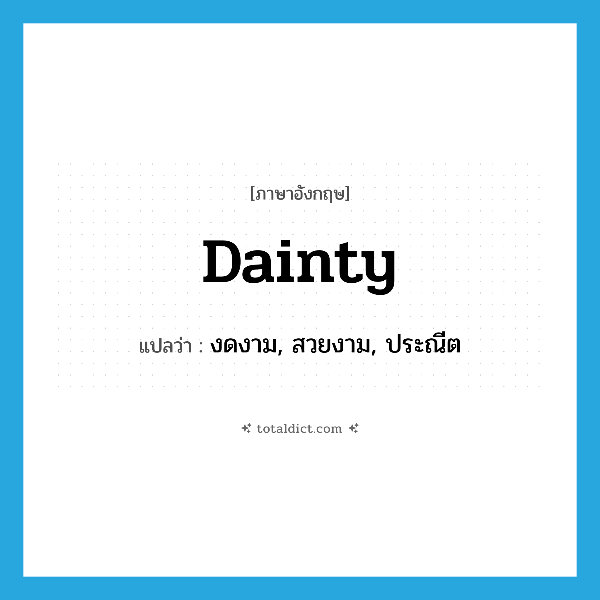 dainty แปลว่า?, คำศัพท์ภาษาอังกฤษ dainty แปลว่า งดงาม, สวยงาม, ประณีต ประเภท ADJ หมวด ADJ