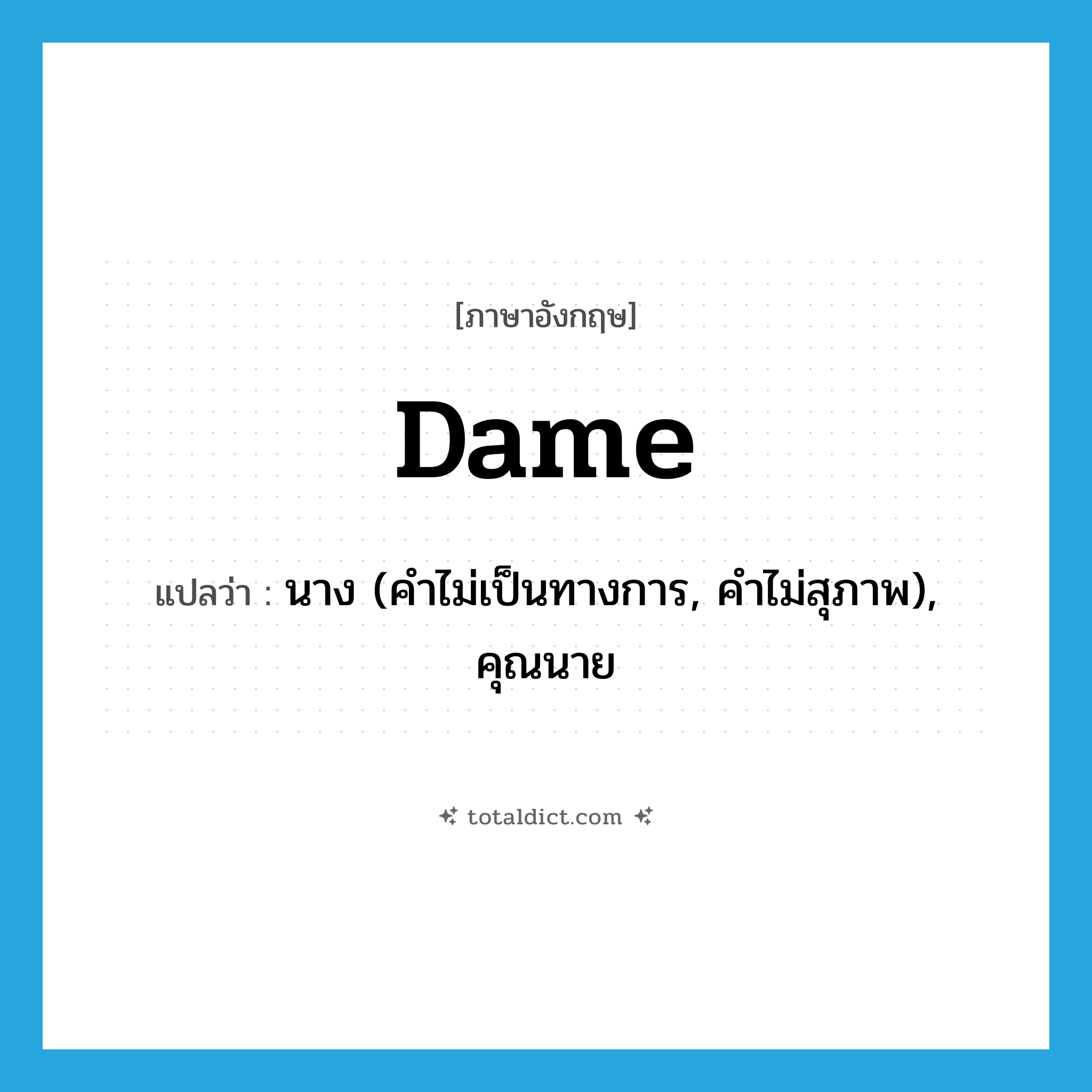 dame แปลว่า?, คำศัพท์ภาษาอังกฤษ dame แปลว่า นาง (คำไม่เป็นทางการ, คำไม่สุภาพ), คุณนาย ประเภท N หมวด N