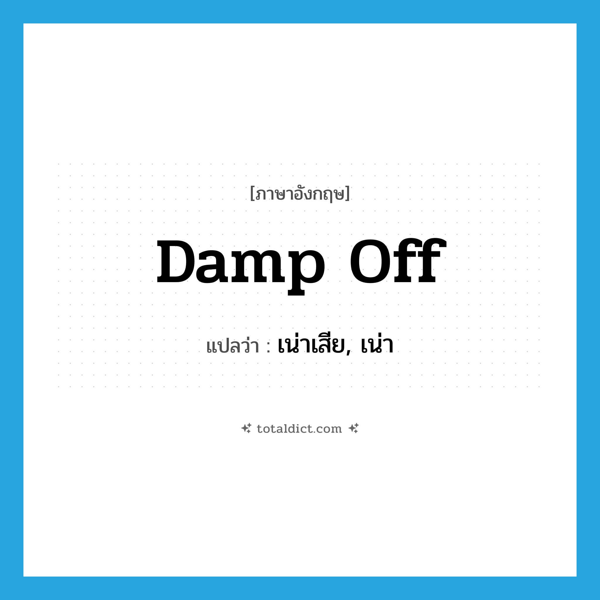 damp off แปลว่า?, คำศัพท์ภาษาอังกฤษ damp off แปลว่า เน่าเสีย, เน่า ประเภท PHRV หมวด PHRV