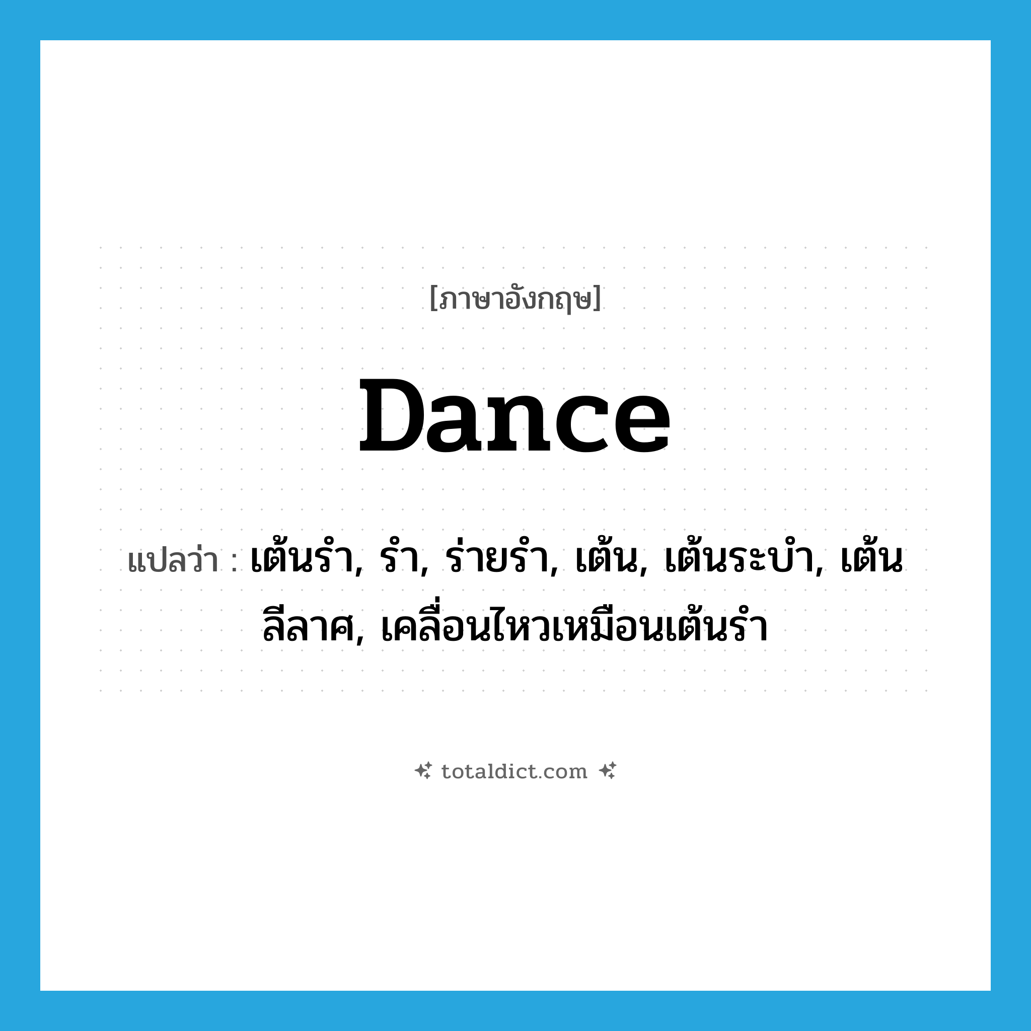 dance แปลว่า?, คำศัพท์ภาษาอังกฤษ dance แปลว่า เต้นรำ, รำ, ร่ายรำ, เต้น, เต้นระบำ, เต้นลีลาศ, เคลื่อนไหวเหมือนเต้นรำ ประเภท VI หมวด VI