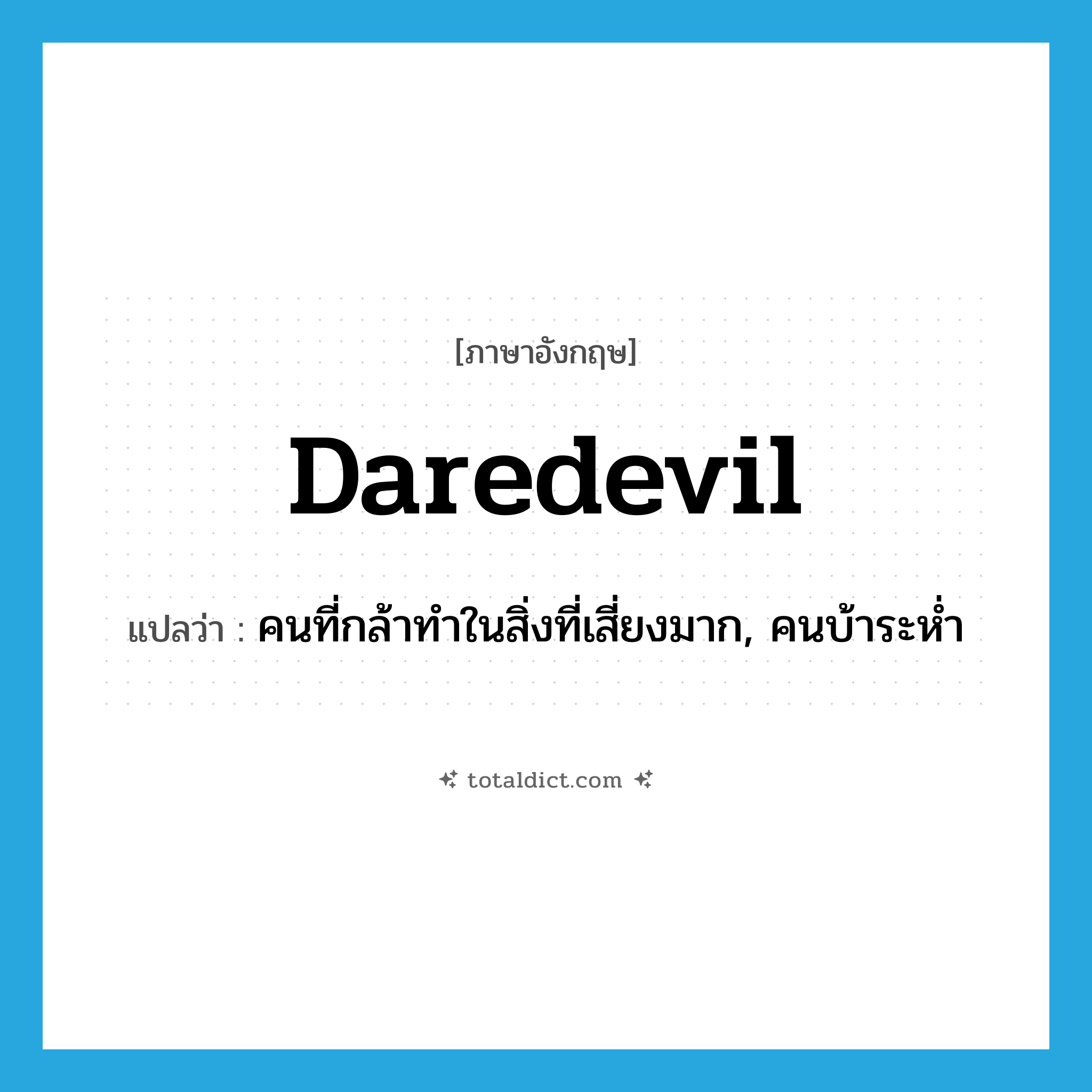 daredevil แปลว่า?, คำศัพท์ภาษาอังกฤษ daredevil แปลว่า คนที่กล้าทำในสิ่งที่เสี่ยงมาก, คนบ้าระห่ำ ประเภท N หมวด N