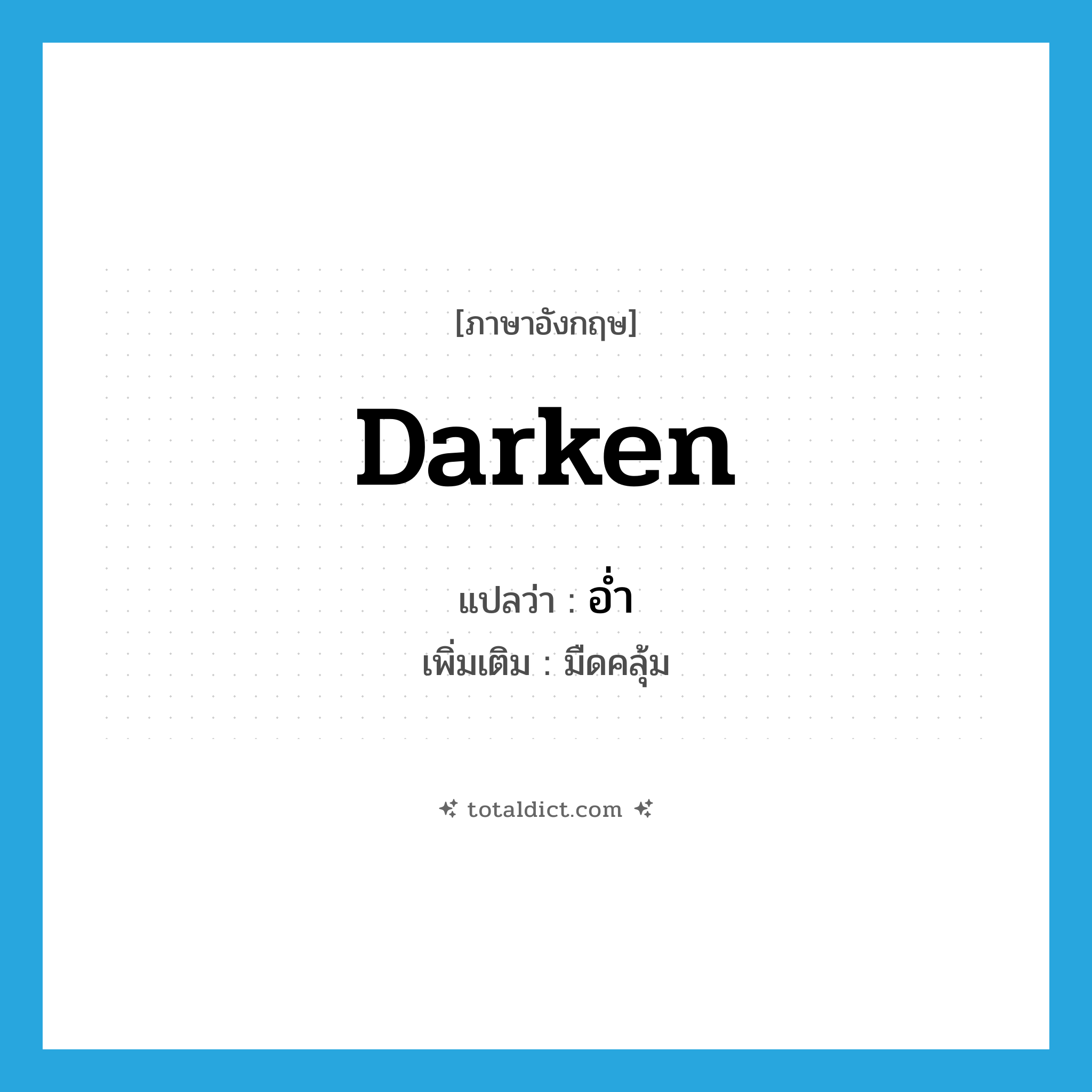 อ่ำ ภาษาอังกฤษ?, คำศัพท์ภาษาอังกฤษ อ่ำ แปลว่า darken ประเภท ADJ เพิ่มเติม มืดคลุ้ม หมวด ADJ