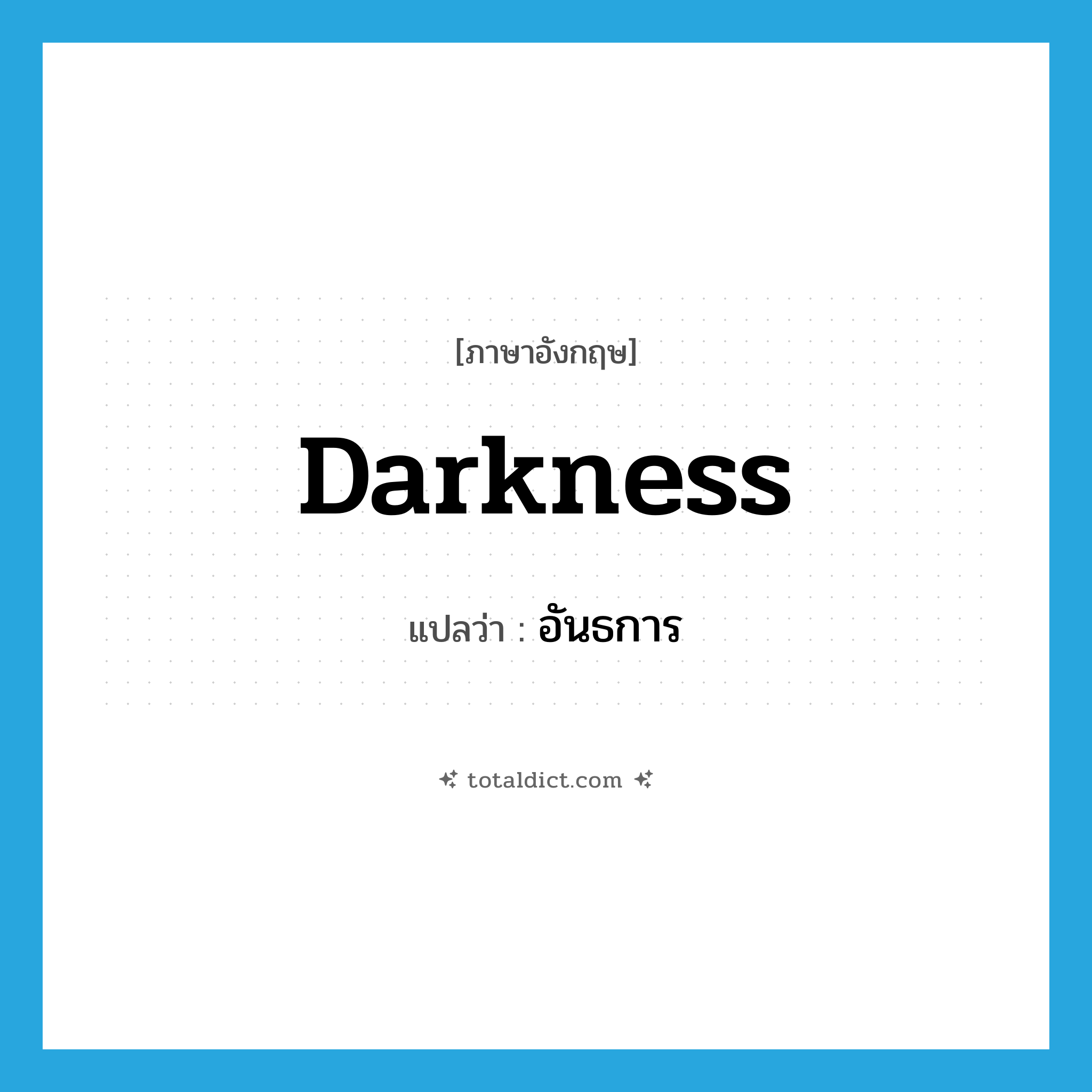 อันธการ ภาษาอังกฤษ?, คำศัพท์ภาษาอังกฤษ อันธการ แปลว่า darkness ประเภท N หมวด N