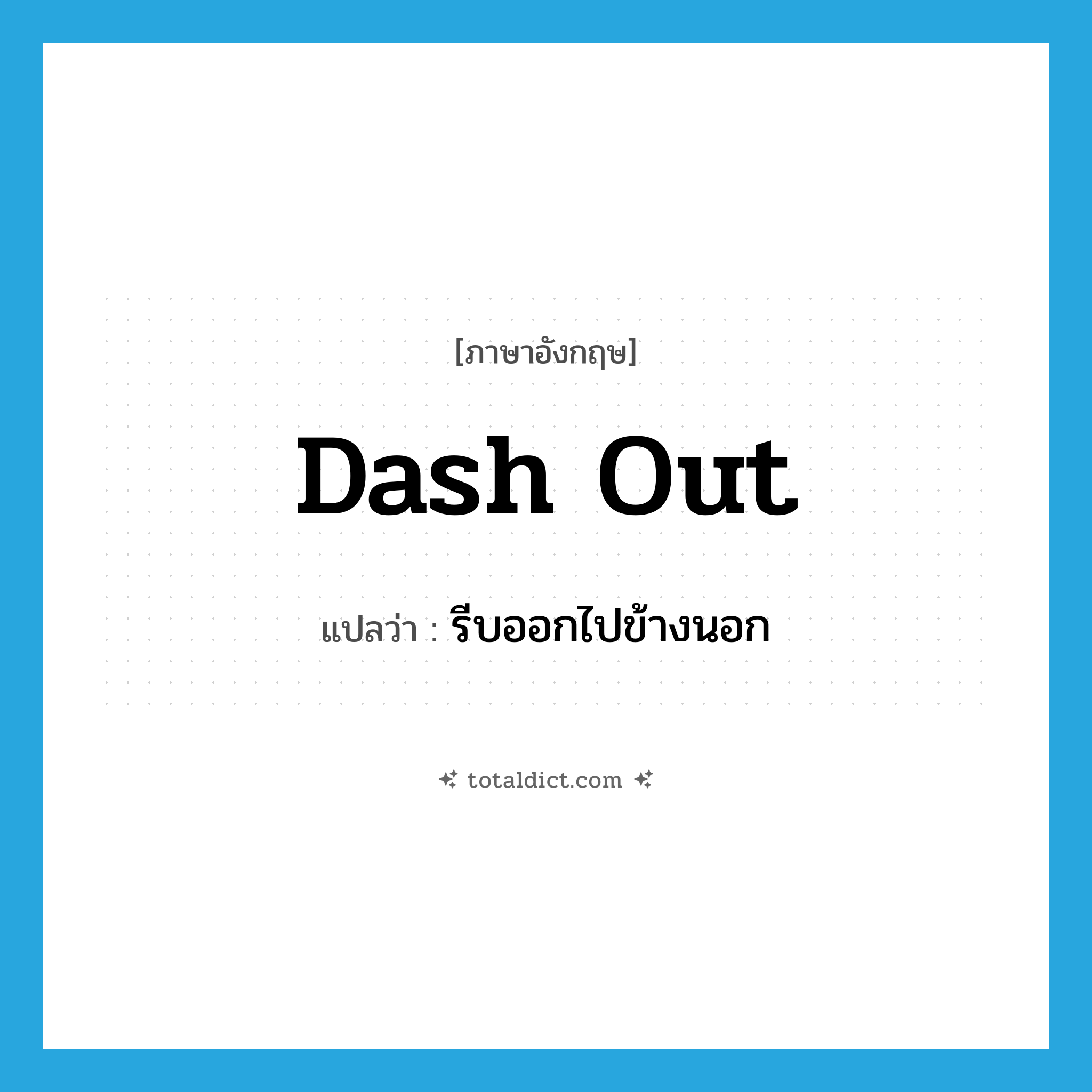 dash out แปลว่า?, คำศัพท์ภาษาอังกฤษ dash out แปลว่า รีบออกไปข้างนอก ประเภท PHRV หมวด PHRV