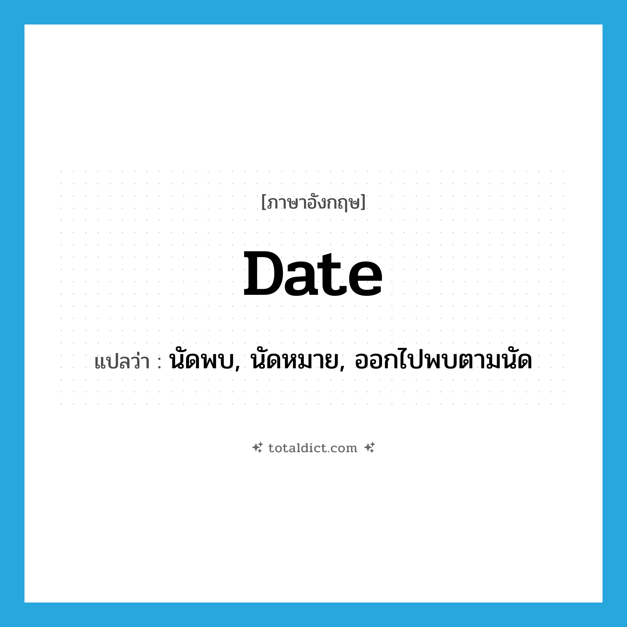 date แปลว่า?, คำศัพท์ภาษาอังกฤษ date แปลว่า นัดพบ, นัดหมาย, ออกไปพบตามนัด ประเภท VT หมวด VT