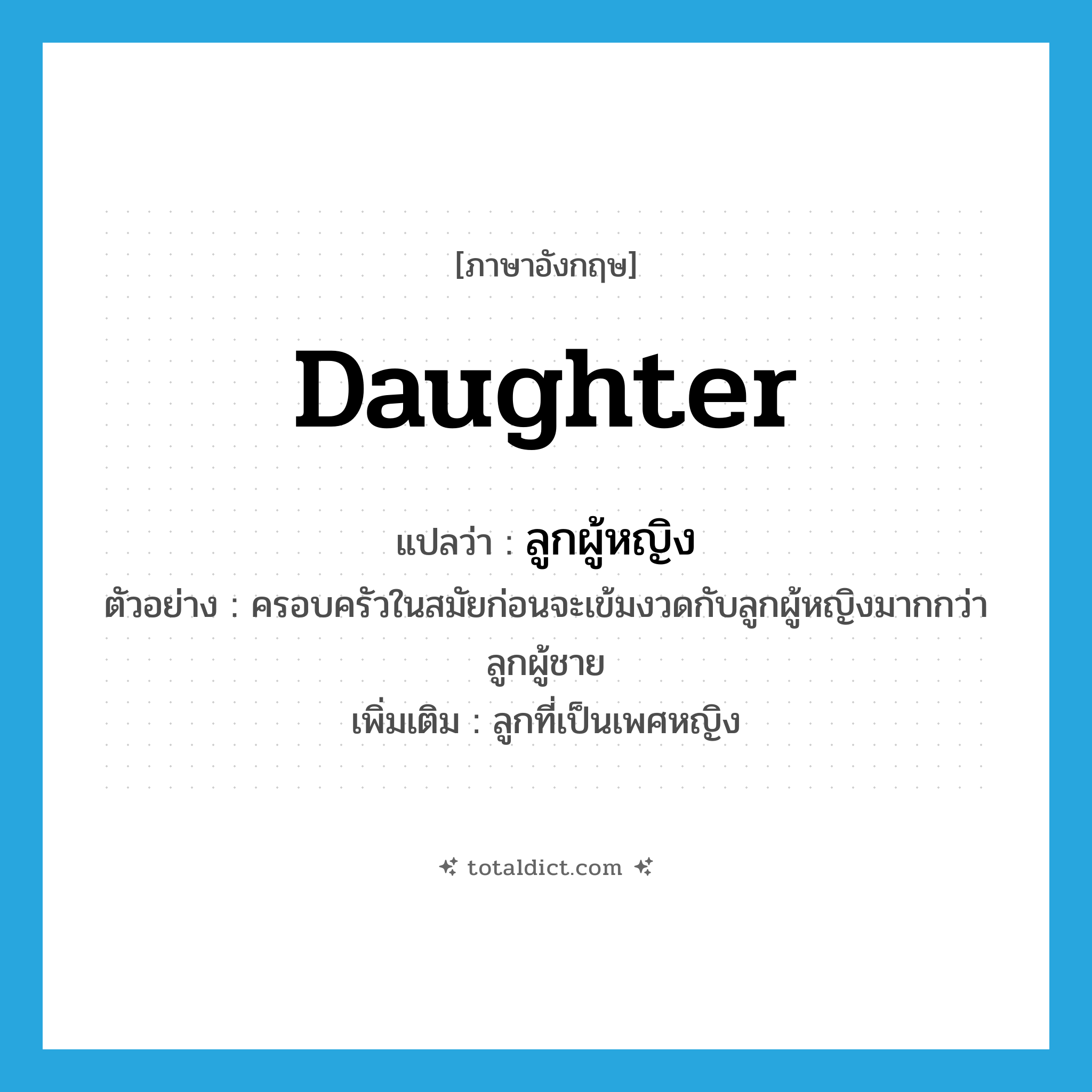 ลูกผู้หญิง ภาษาอังกฤษ?, คำศัพท์ภาษาอังกฤษ ลูกผู้หญิง แปลว่า daughter ประเภท N ตัวอย่าง ครอบครัวในสมัยก่อนจะเข้มงวดกับลูกผู้หญิงมากกว่าลูกผู้ชาย เพิ่มเติม ลูกที่เป็นเพศหญิง หมวด N