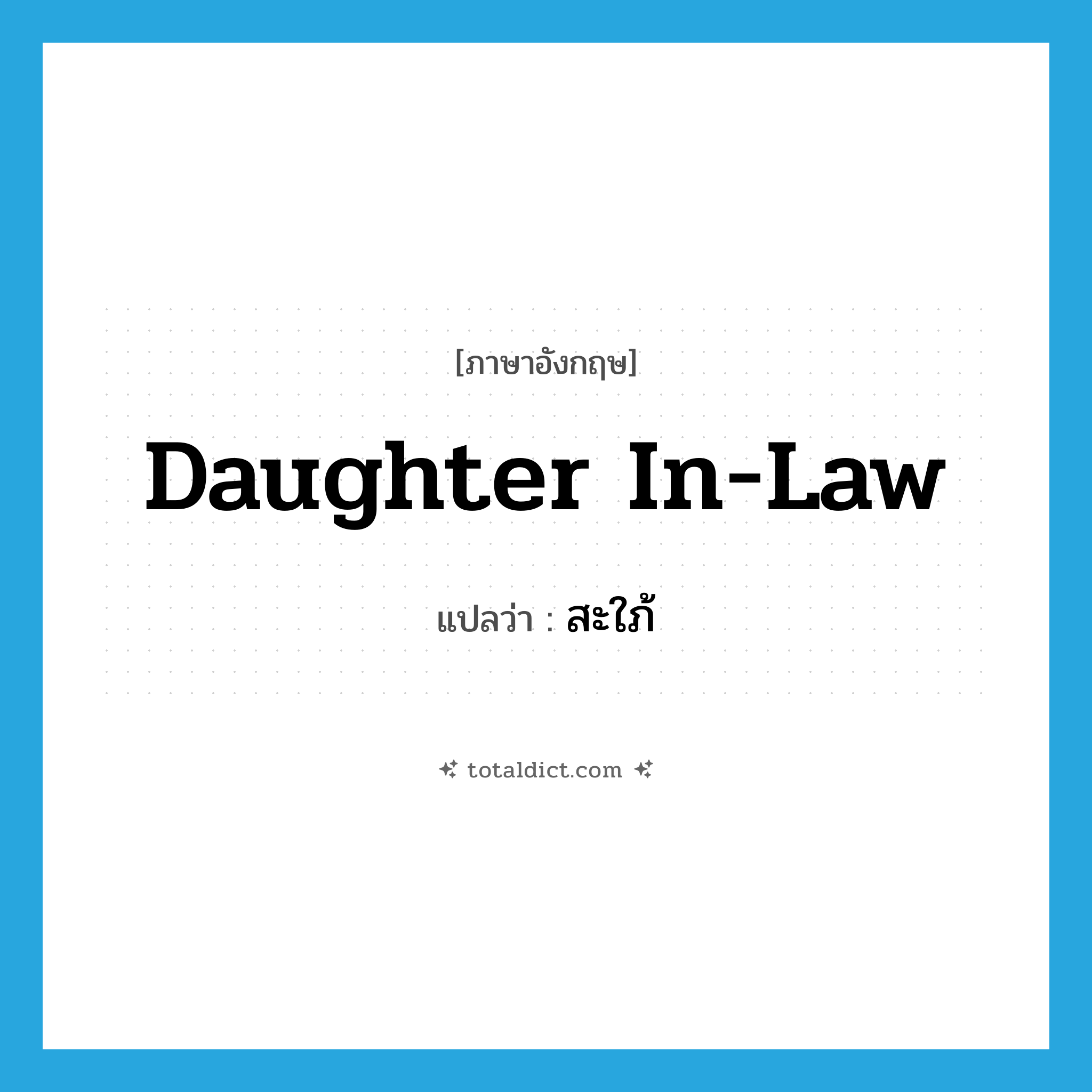 daughter-in-law แปลว่า?, คำศัพท์ภาษาอังกฤษ daughter in-law แปลว่า สะใภ้ ประเภท N หมวด N