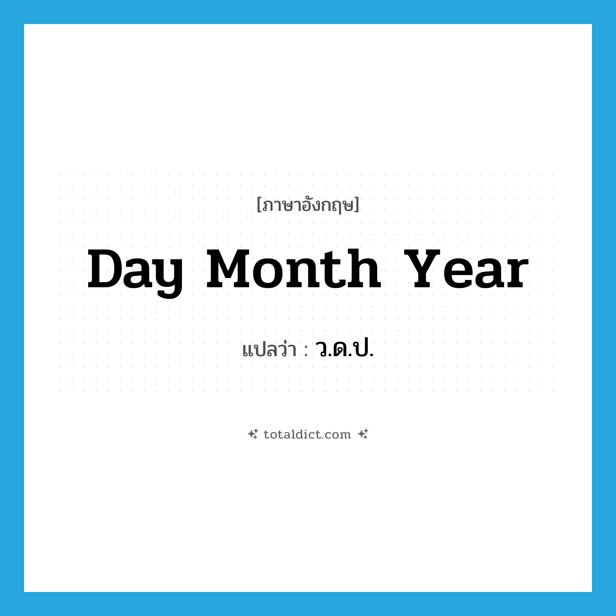 day month year แปลว่า?, คำศัพท์ภาษาอังกฤษ day month year แปลว่า ว.ด.ป. ประเภท N หมวด N
