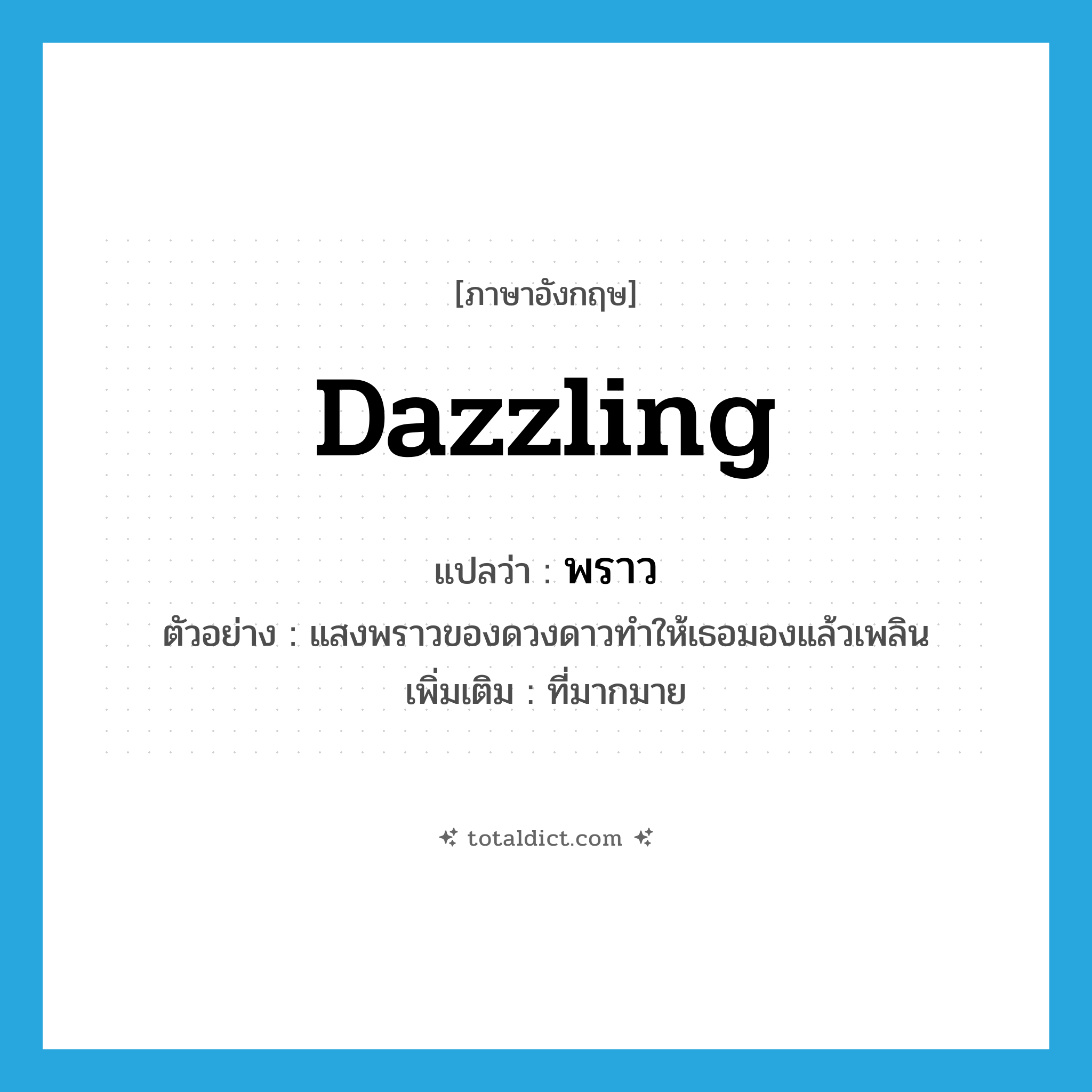 dazzling แปลว่า?, คำศัพท์ภาษาอังกฤษ dazzling แปลว่า พราว ประเภท ADJ ตัวอย่าง แสงพราวของดวงดาวทำให้เธอมองแล้วเพลิน เพิ่มเติม ที่มากมาย หมวด ADJ