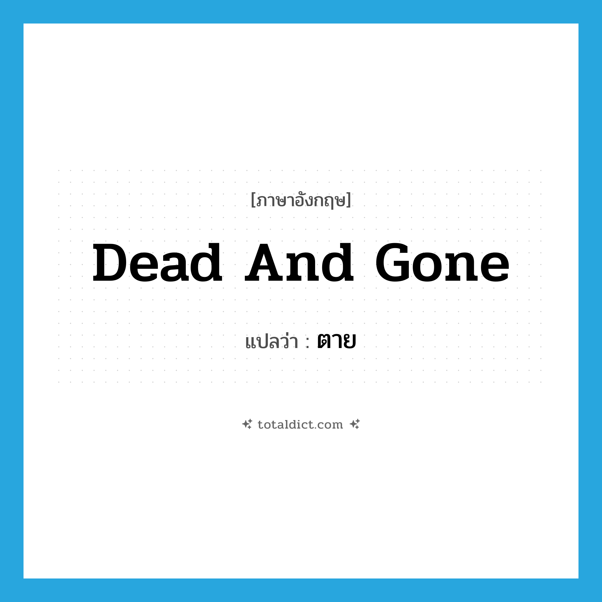 ตาย ภาษาอังกฤษ?, คำศัพท์ภาษาอังกฤษ ตาย แปลว่า dead and gone ประเภท SL หมวด SL