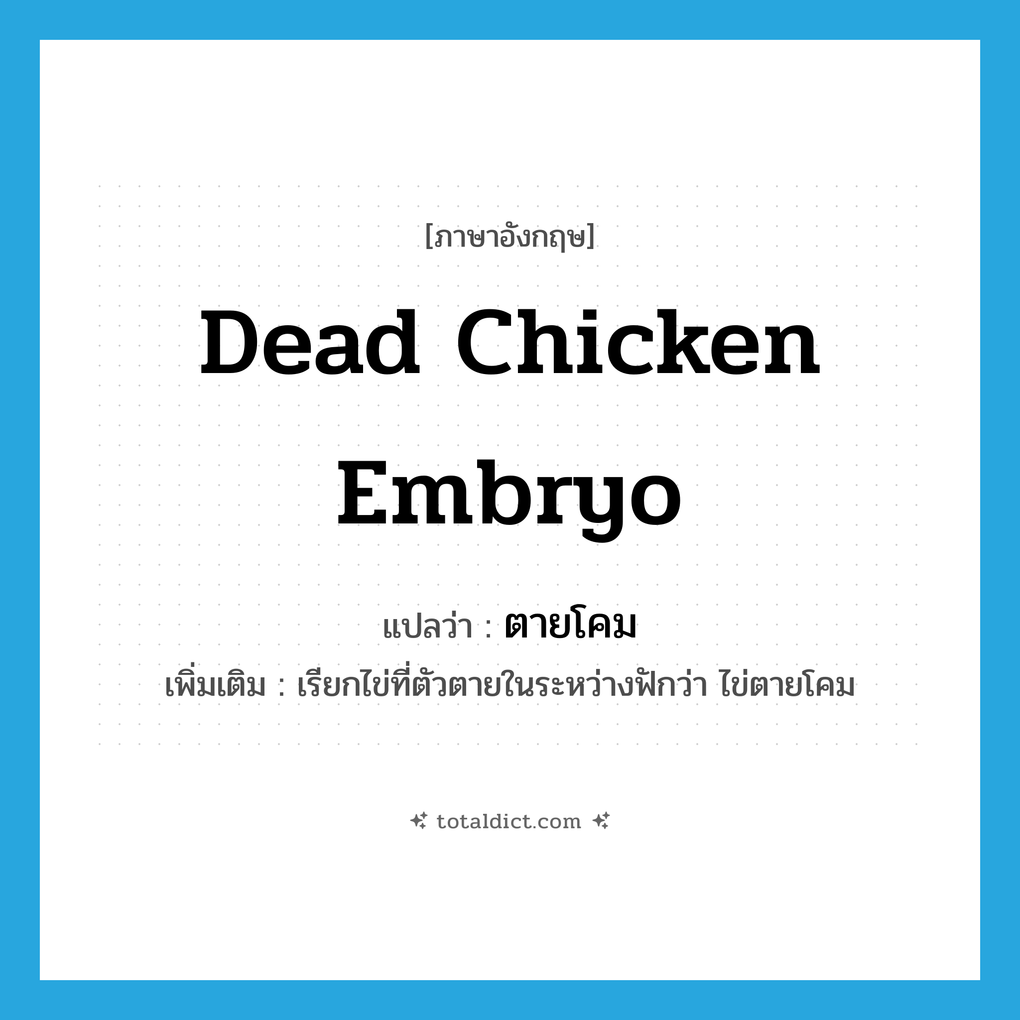 dead chicken embryo แปลว่า?, คำศัพท์ภาษาอังกฤษ dead chicken embryo แปลว่า ตายโคม ประเภท V เพิ่มเติม เรียกไข่ที่ตัวตายในระหว่างฟักว่า ไข่ตายโคม หมวด V