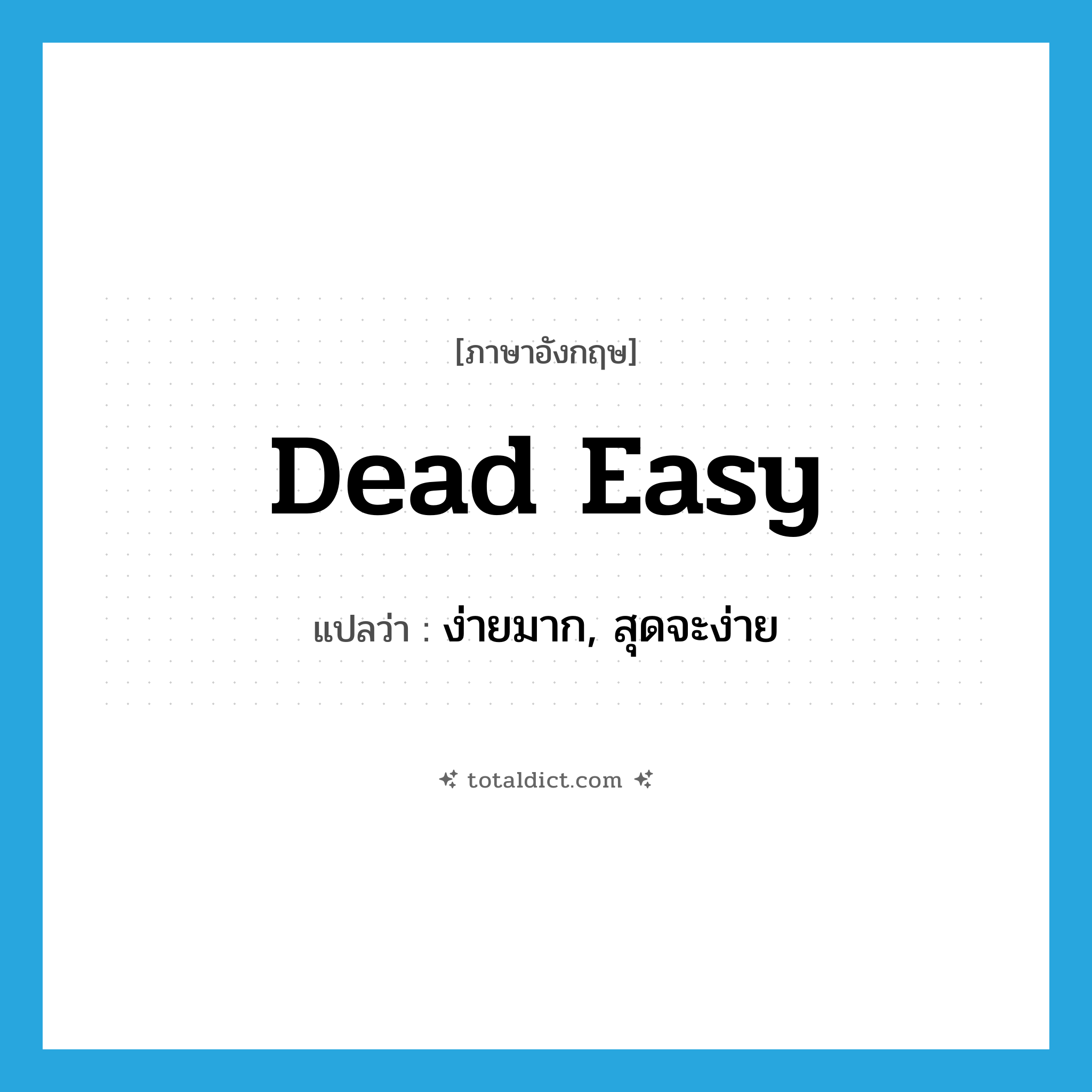 dead easy แปลว่า?, คำศัพท์ภาษาอังกฤษ dead easy แปลว่า ง่ายมาก, สุดจะง่าย ประเภท SL หมวด SL