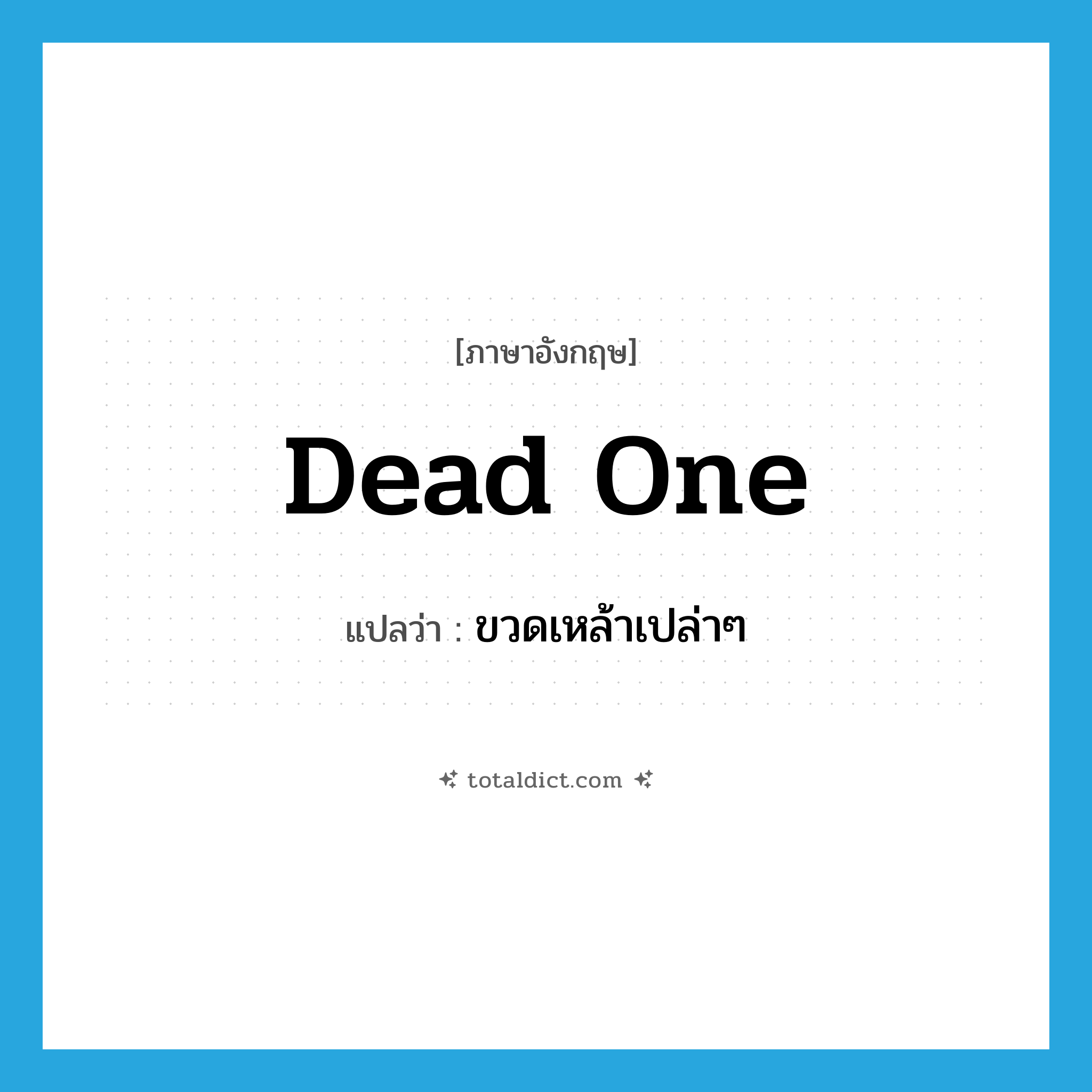 dead one แปลว่า?, คำศัพท์ภาษาอังกฤษ dead one แปลว่า ขวดเหล้าเปล่าๆ ประเภท SL หมวด SL