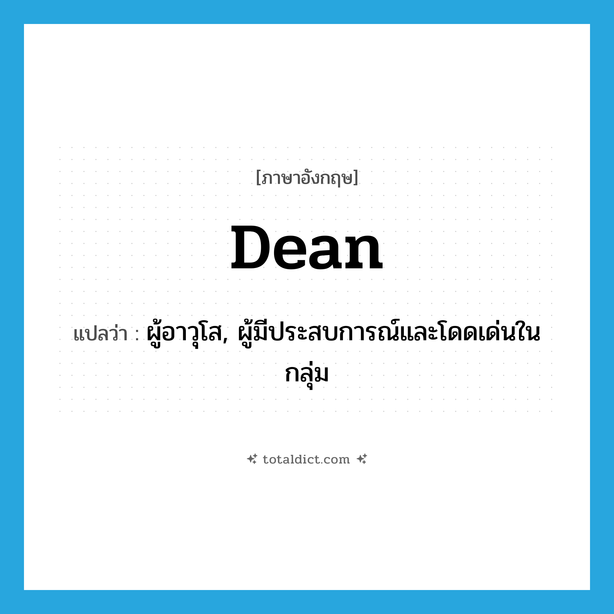 dean แปลว่า?, คำศัพท์ภาษาอังกฤษ dean แปลว่า ผู้อาวุโส, ผู้มีประสบการณ์และโดดเด่นในกลุ่ม ประเภท N หมวด N