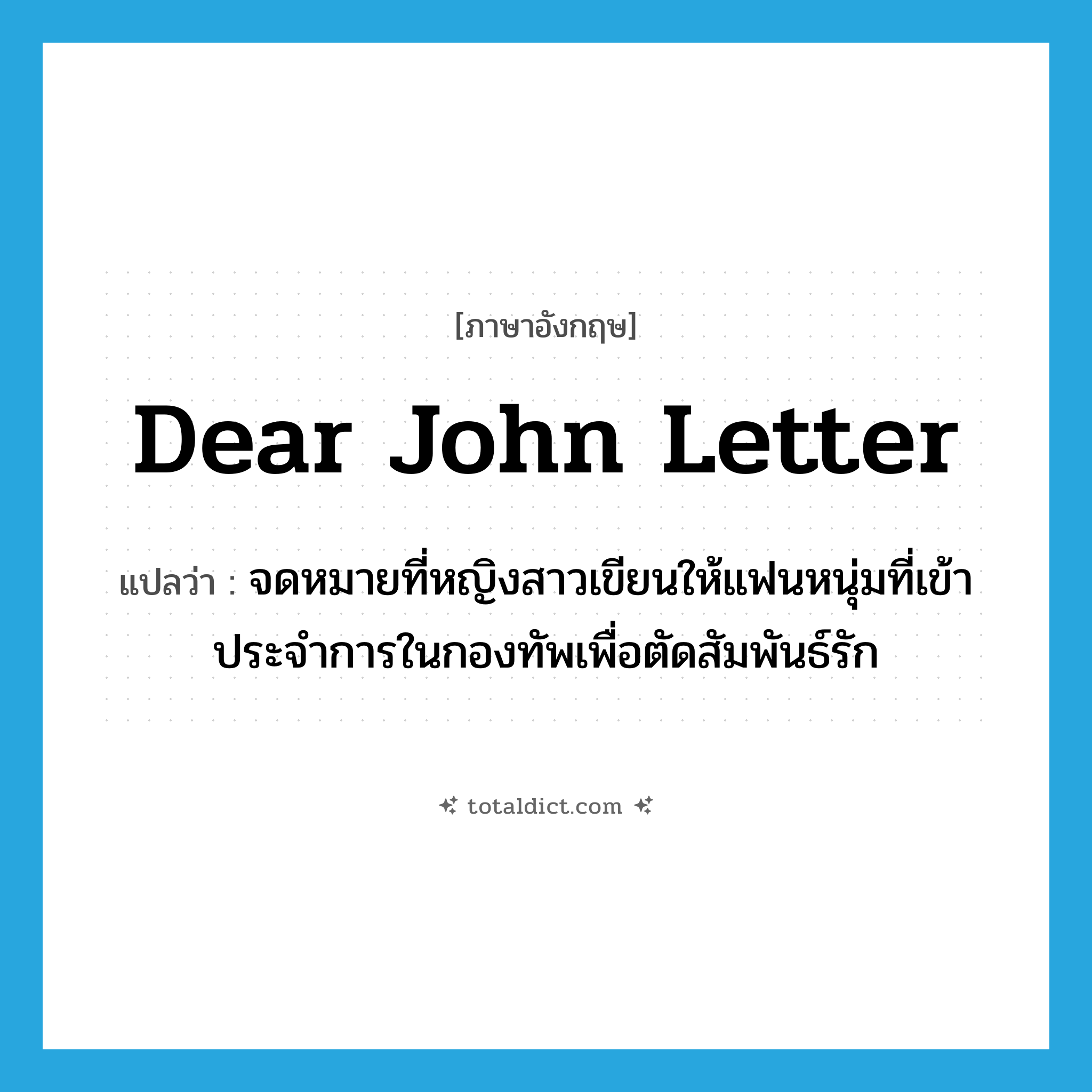 Dear John letter แปลว่า?, คำศัพท์ภาษาอังกฤษ Dear John letter แปลว่า จดหมายที่หญิงสาวเขียนให้แฟนหนุ่มที่เข้าประจำการในกองทัพเพื่อตัดสัมพันธ์รัก ประเภท SL หมวด SL