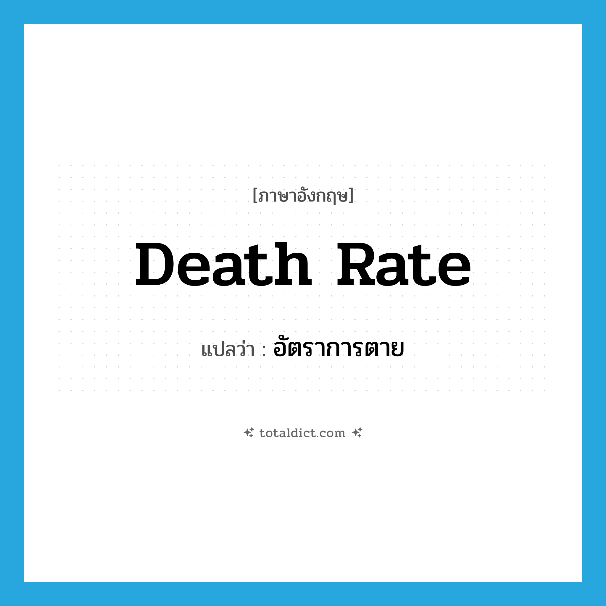 death rate แปลว่า?, คำศัพท์ภาษาอังกฤษ death rate แปลว่า อัตราการตาย ประเภท N หมวด N