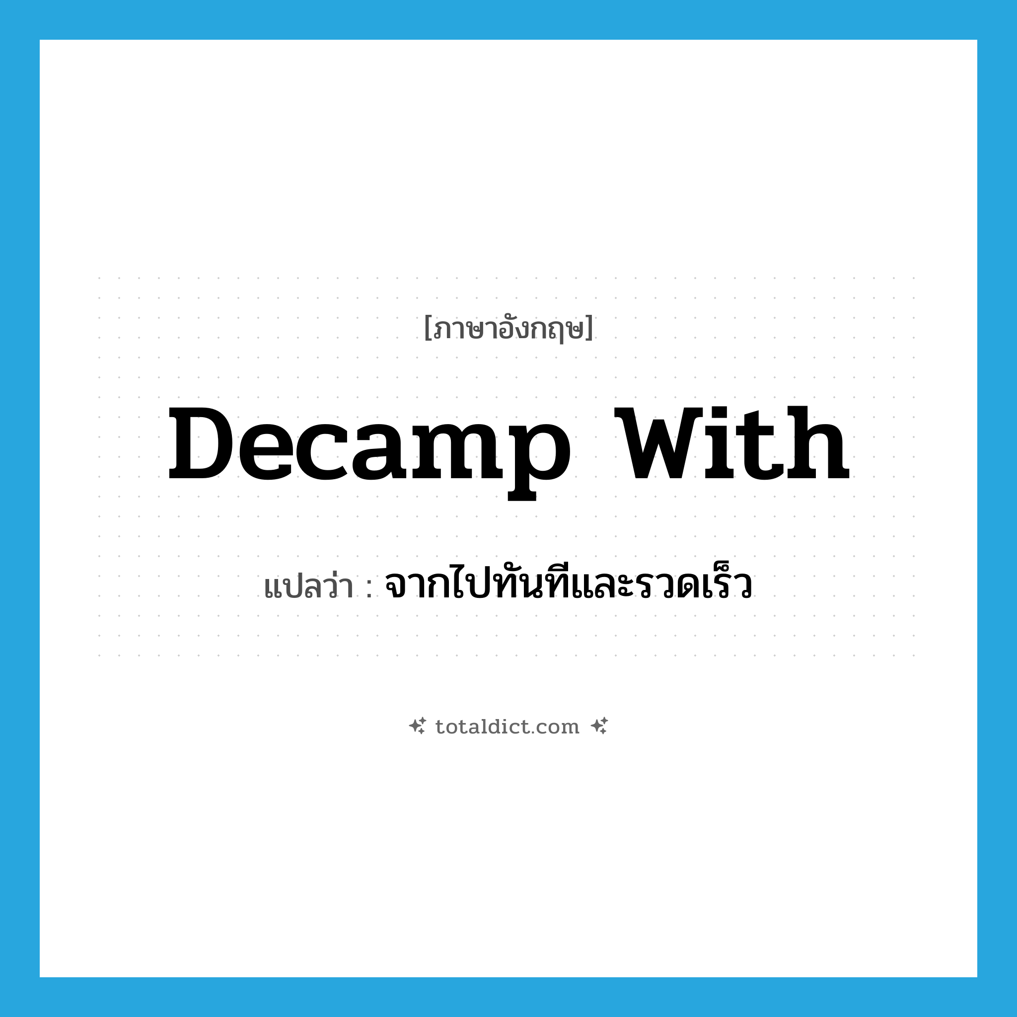 decamp with แปลว่า?, คำศัพท์ภาษาอังกฤษ decamp with แปลว่า จากไปทันทีและรวดเร็ว ประเภท PHRV หมวด PHRV