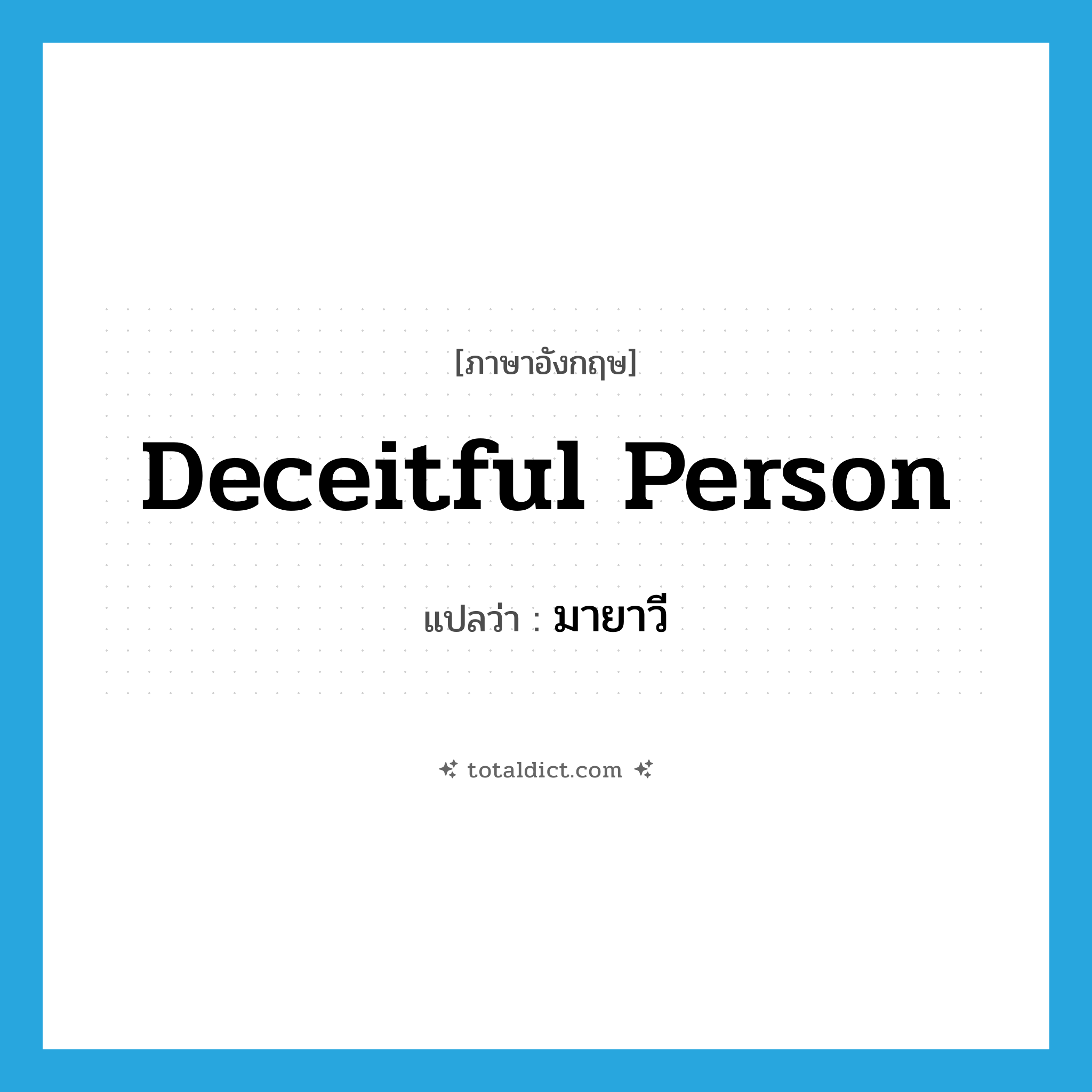 deceitful person แปลว่า?, คำศัพท์ภาษาอังกฤษ deceitful person แปลว่า มายาวี ประเภท N หมวด N