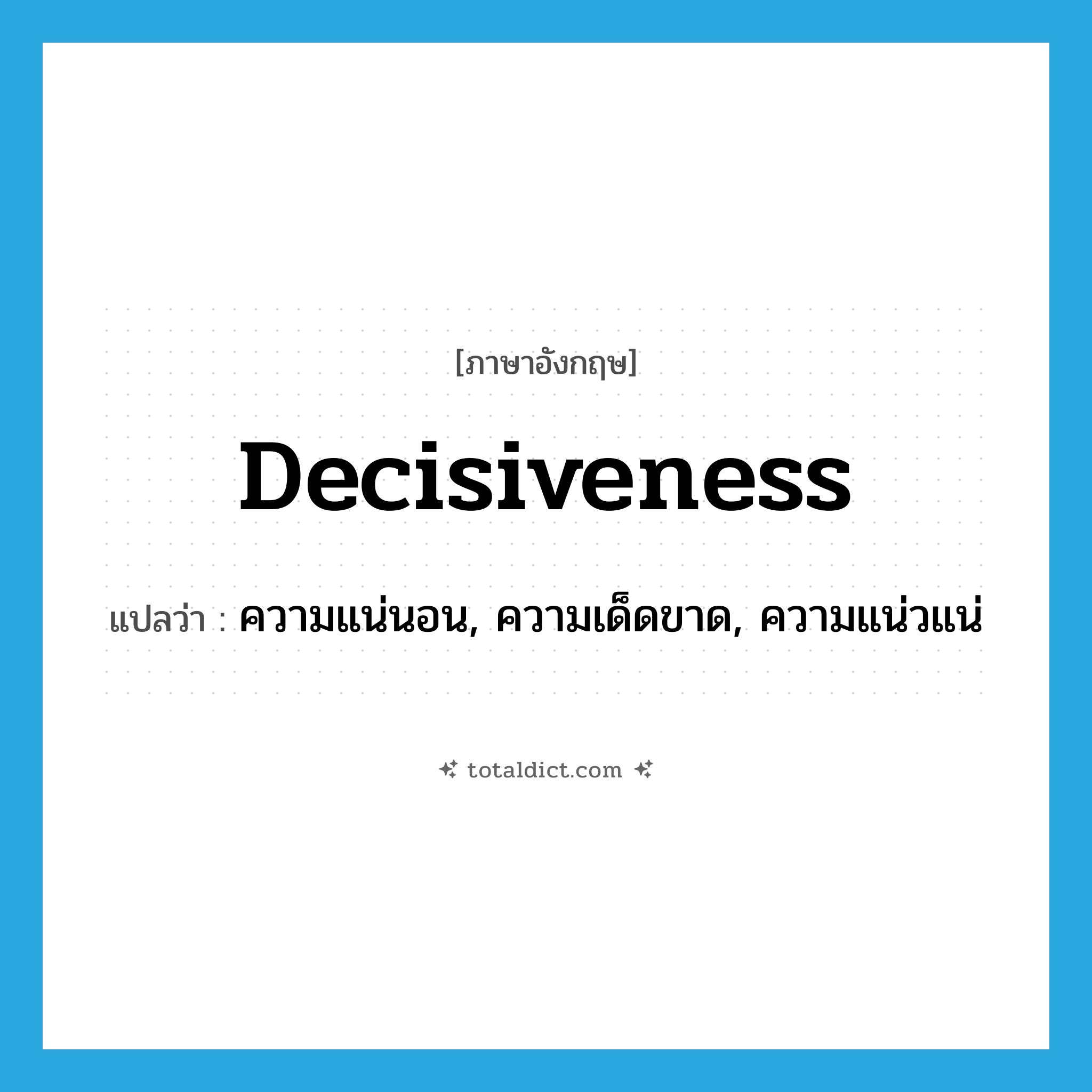 decisiveness แปลว่า?, คำศัพท์ภาษาอังกฤษ decisiveness แปลว่า ความแน่นอน, ความเด็ดขาด, ความแน่วแน่ ประเภท N หมวด N