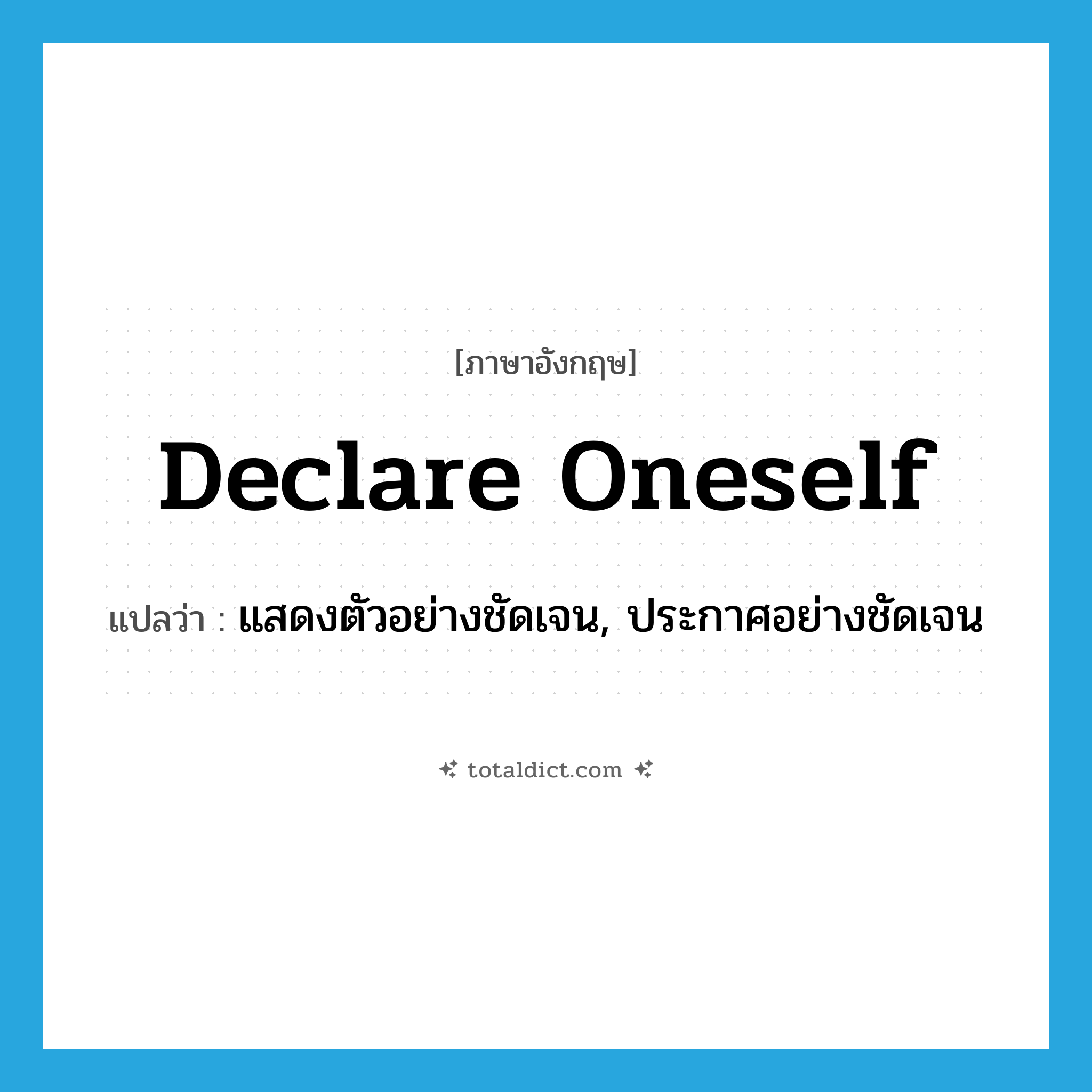declare oneself แปลว่า?, คำศัพท์ภาษาอังกฤษ declare oneself แปลว่า แสดงตัวอย่างชัดเจน, ประกาศอย่างชัดเจน ประเภท PHRV หมวด PHRV