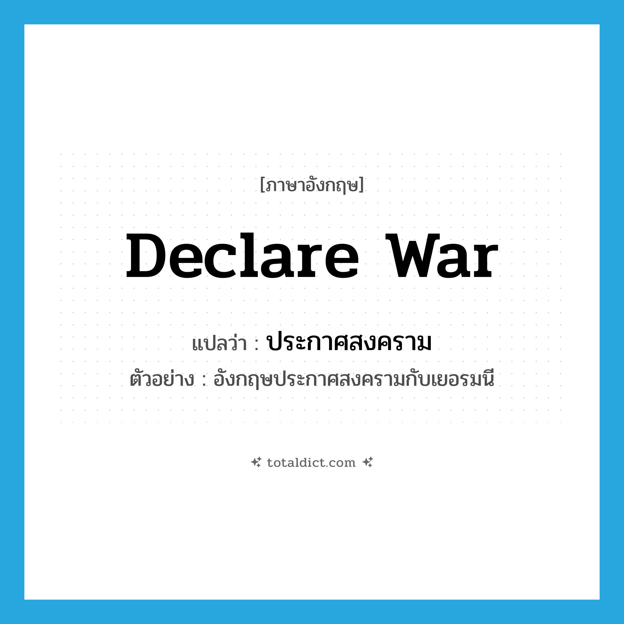 declare war แปลว่า?, คำศัพท์ภาษาอังกฤษ declare war แปลว่า ประกาศสงคราม ประเภท V ตัวอย่าง อังกฤษประกาศสงครามกับเยอรมนี หมวด V