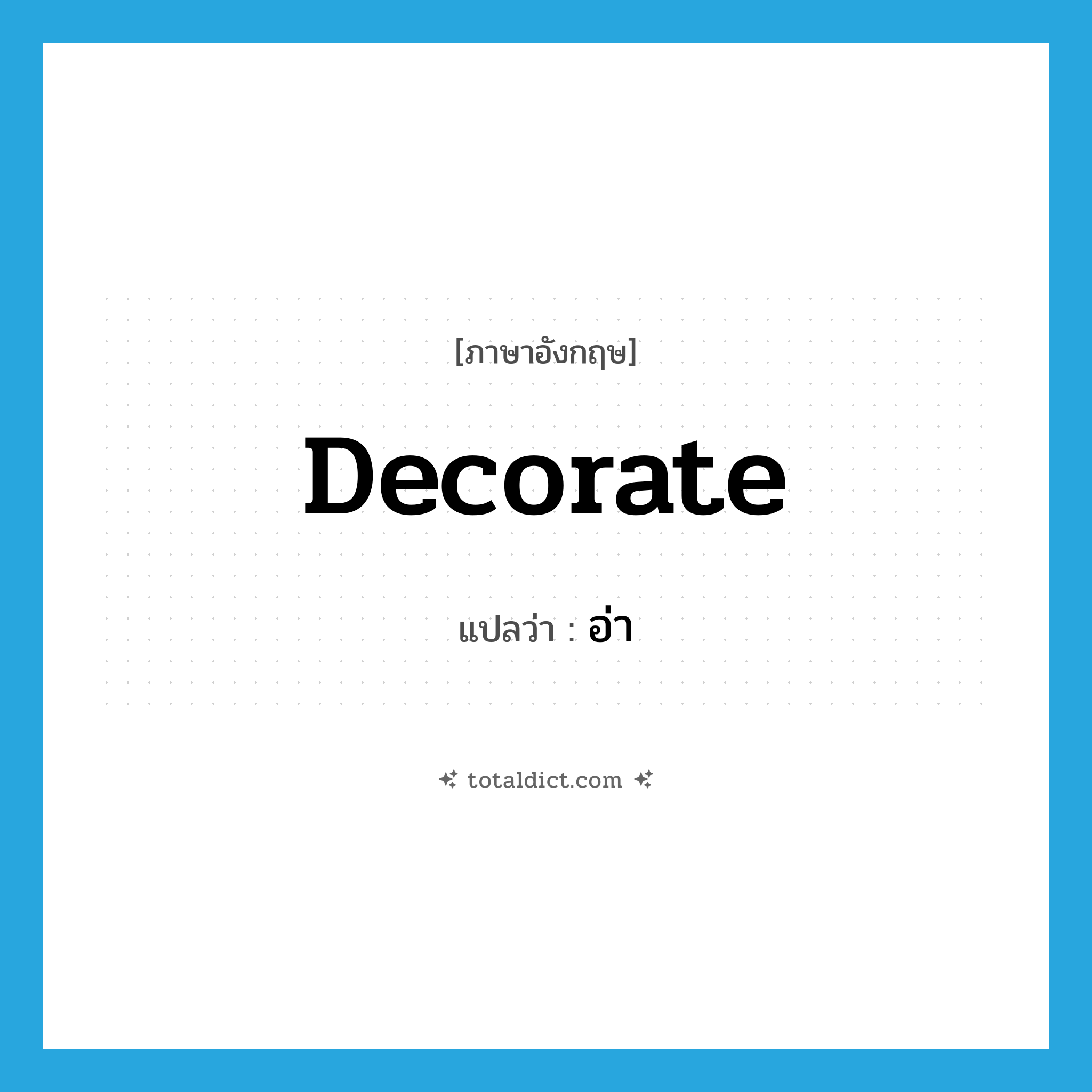 decorate แปลว่า?, คำศัพท์ภาษาอังกฤษ decorate แปลว่า อ่า ประเภท V หมวด V