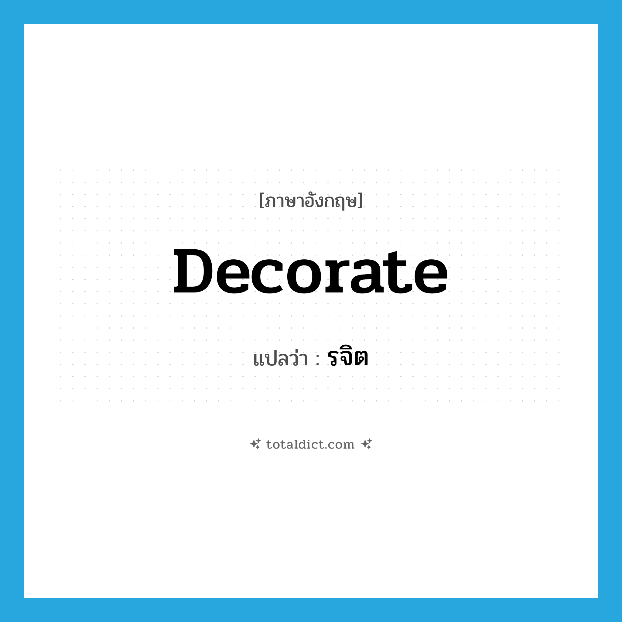 decorate แปลว่า?, คำศัพท์ภาษาอังกฤษ decorate แปลว่า รจิต ประเภท V หมวด V