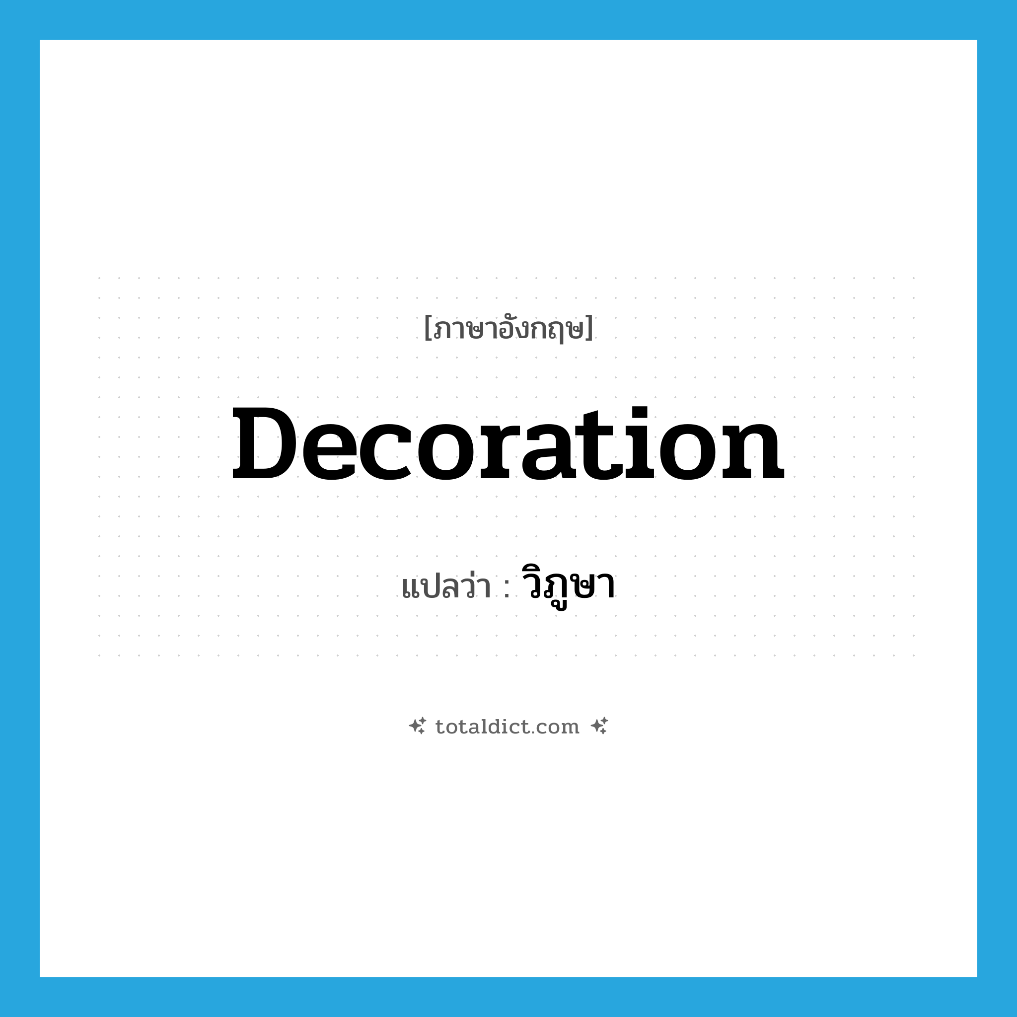decoration แปลว่า?, คำศัพท์ภาษาอังกฤษ decoration แปลว่า วิภูษา ประเภท N หมวด N