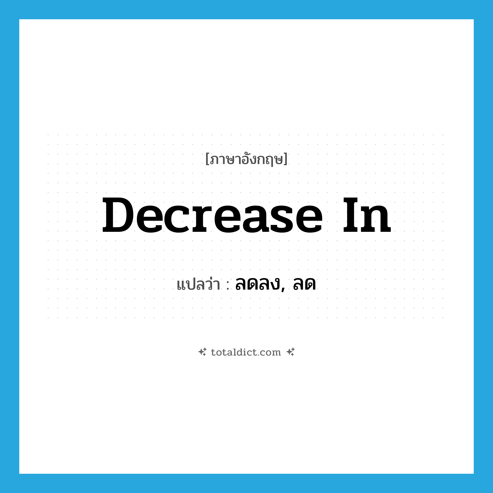 decrease in แปลว่า?, คำศัพท์ภาษาอังกฤษ decrease in แปลว่า ลดลง, ลด ประเภท PHRV หมวด PHRV