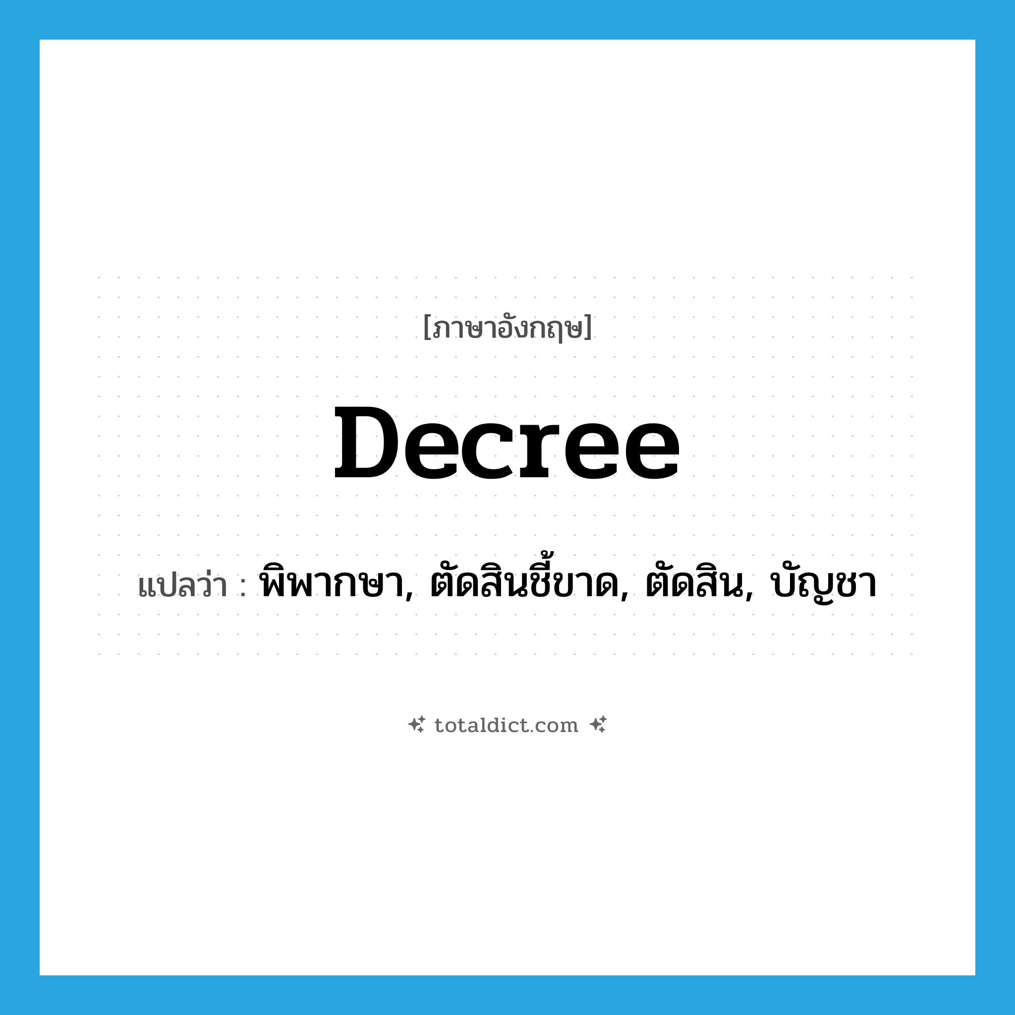decree แปลว่า?, คำศัพท์ภาษาอังกฤษ decree แปลว่า พิพากษา, ตัดสินชี้ขาด, ตัดสิน, บัญชา ประเภท VI หมวด VI