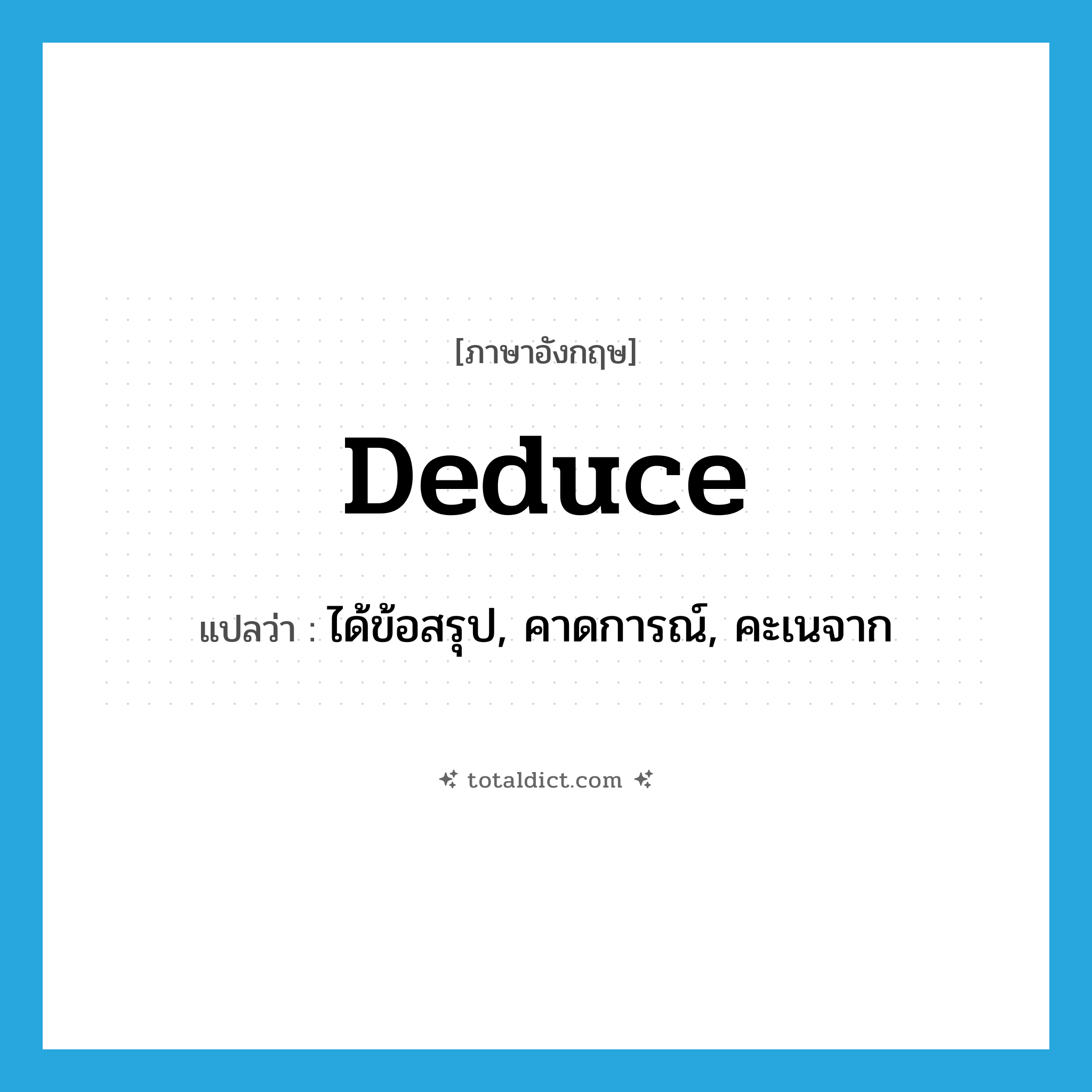 deduce แปลว่า?, คำศัพท์ภาษาอังกฤษ deduce แปลว่า ได้ข้อสรุป, คาดการณ์, คะเนจาก ประเภท VT หมวด VT